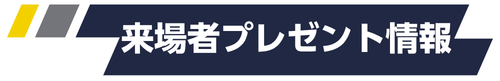 来場者プレゼントボタン.png
