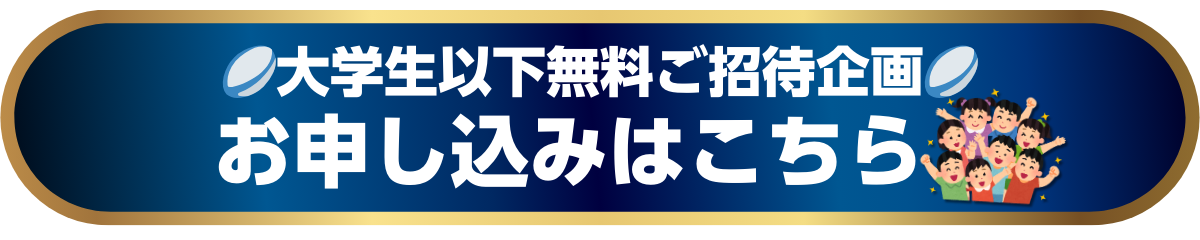 大学生以下招待ボタン.png