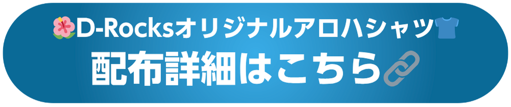 aloha配布詳細ボタン.png