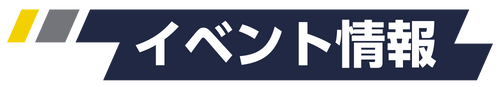イベント情報heading.png