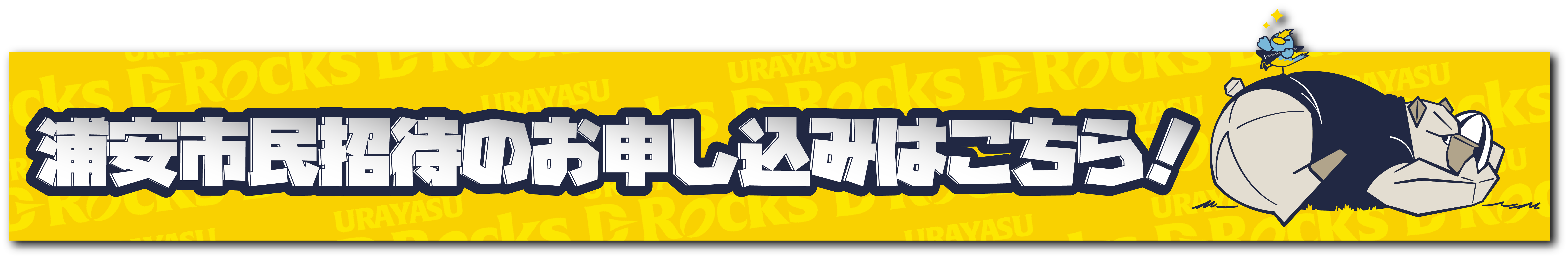 浦安市民招待のお申し込みはこちら！.png
