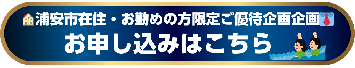 0321浦安優待ボタン.png
