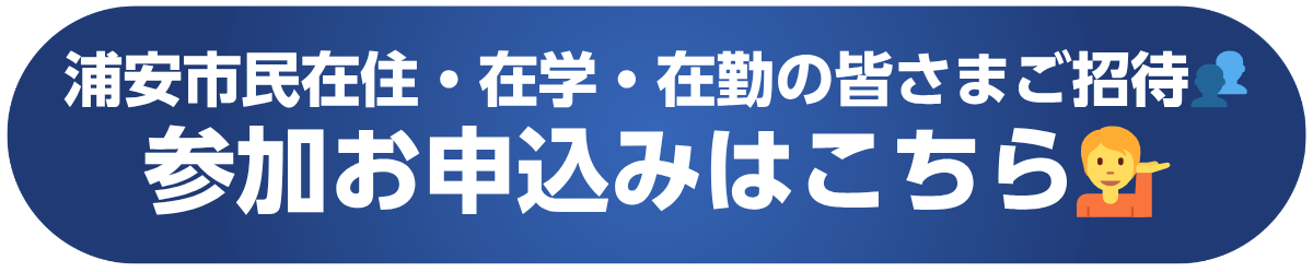 ３浦安在住在勤在学募集ボタン.png