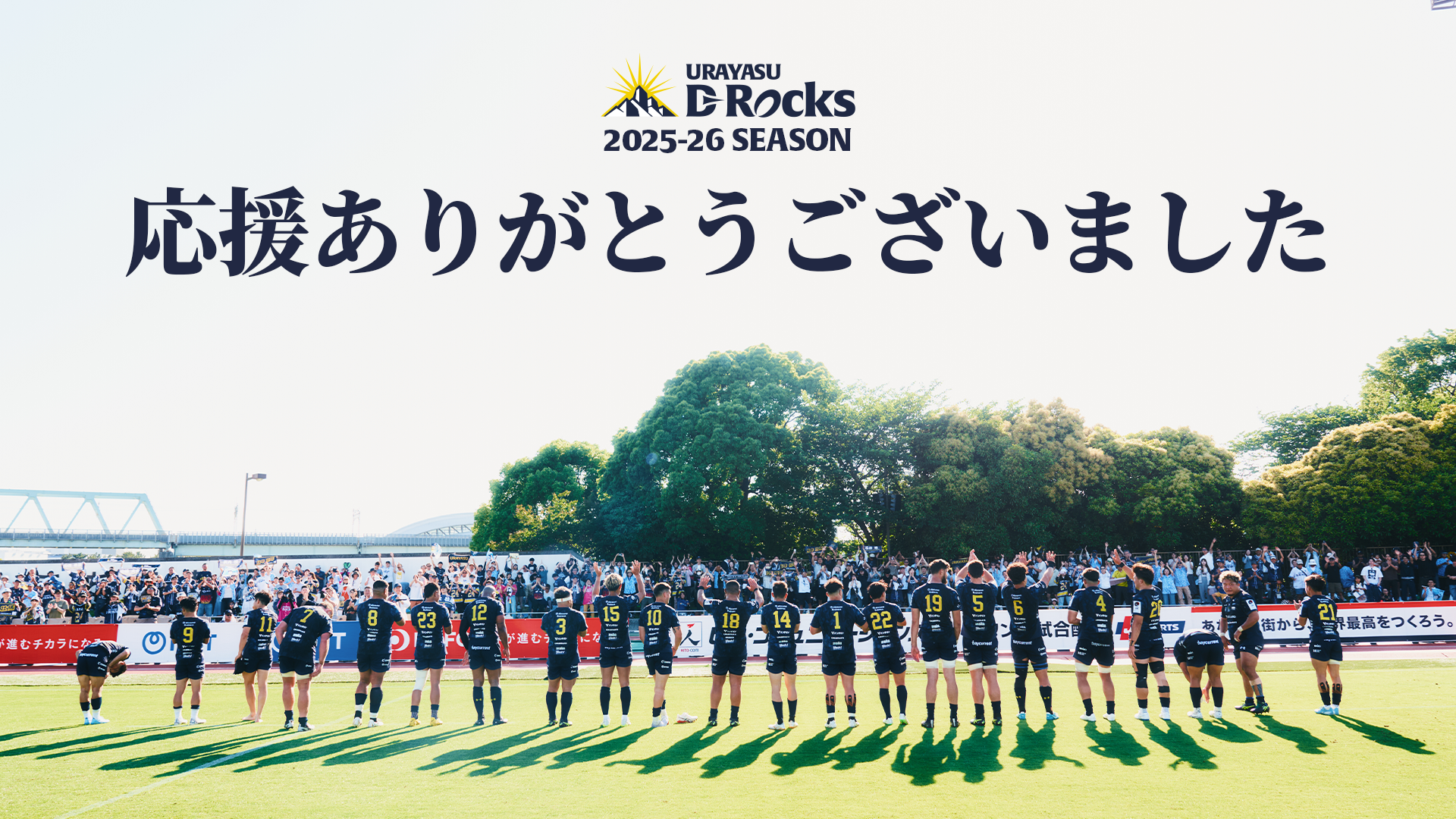 25-26シーズン終了挨拶(wide).png
