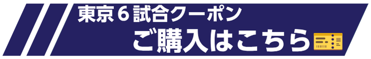 東京６試合クーポン購入ボタン.png