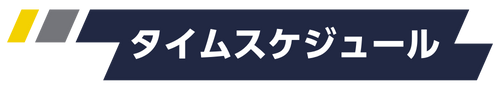 タイムスケジュールheading.png
