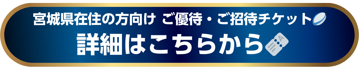 宮城県民優待招待.png