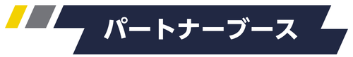 パートナーブースボタン.png