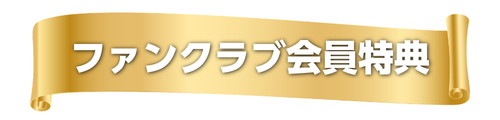 ファンクラブ会員特典.png