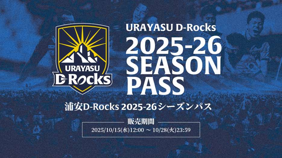 浦安D-Rocks初の「2025-26シーズンパス（6試合パス）」を販売開始！ ～最もおトクに、6試合をまるごと応援できるチャンス～