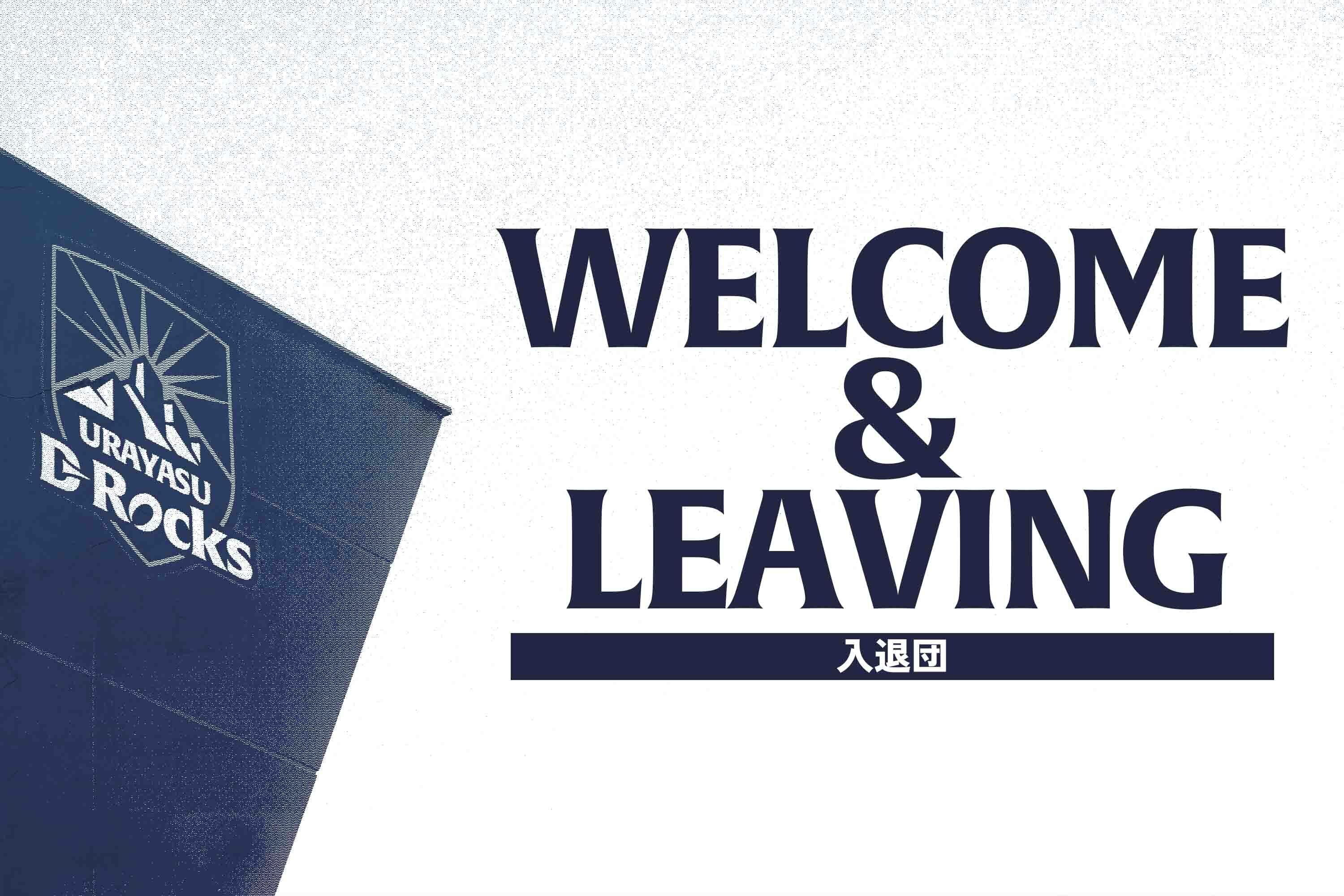 2025-26シーズン退団選手および新加入スタッフのお知らせ