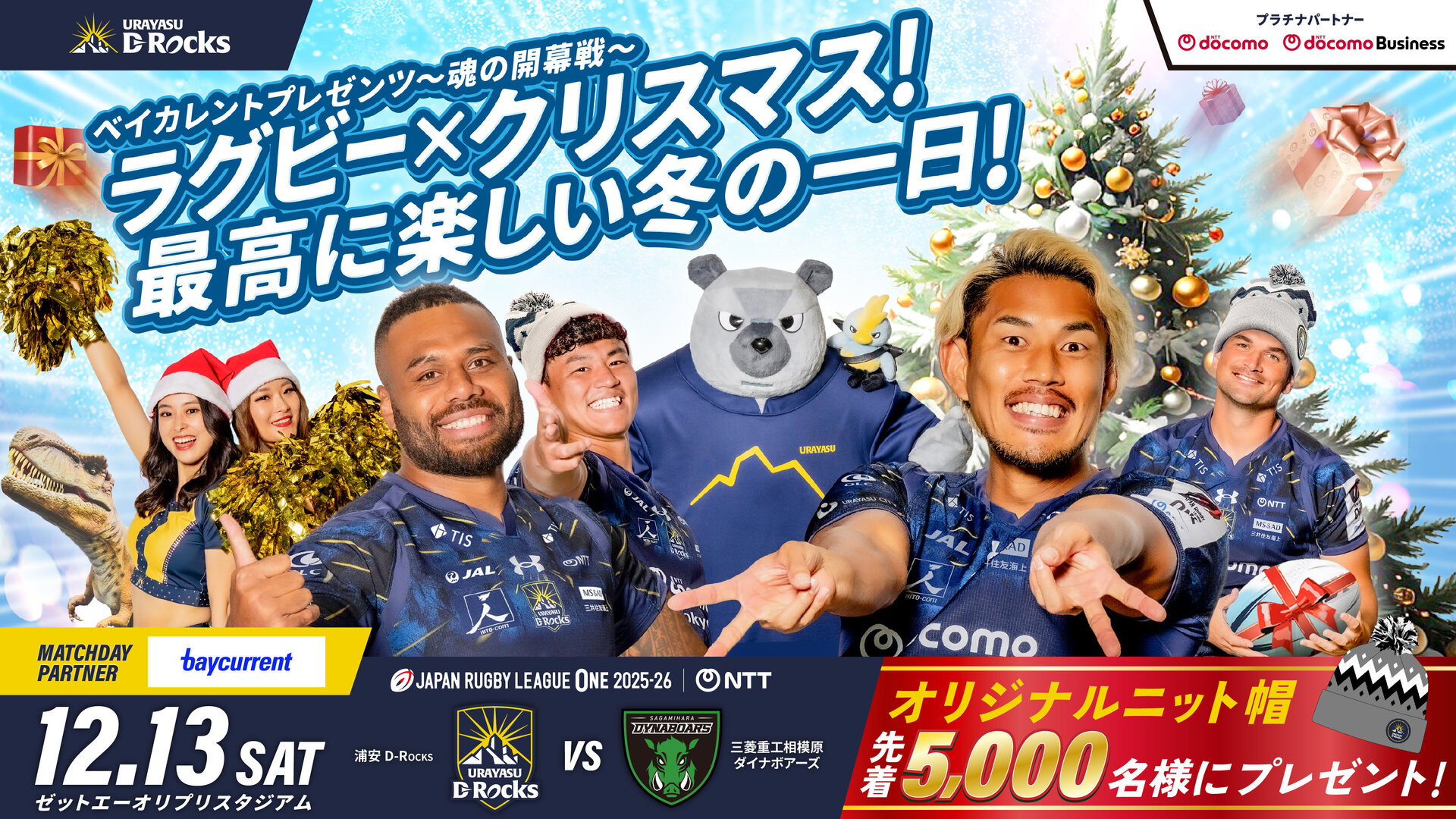 12月13日(土) 三菱重工相模原ダイナボアーズ戦 チケット販売のお知らせ