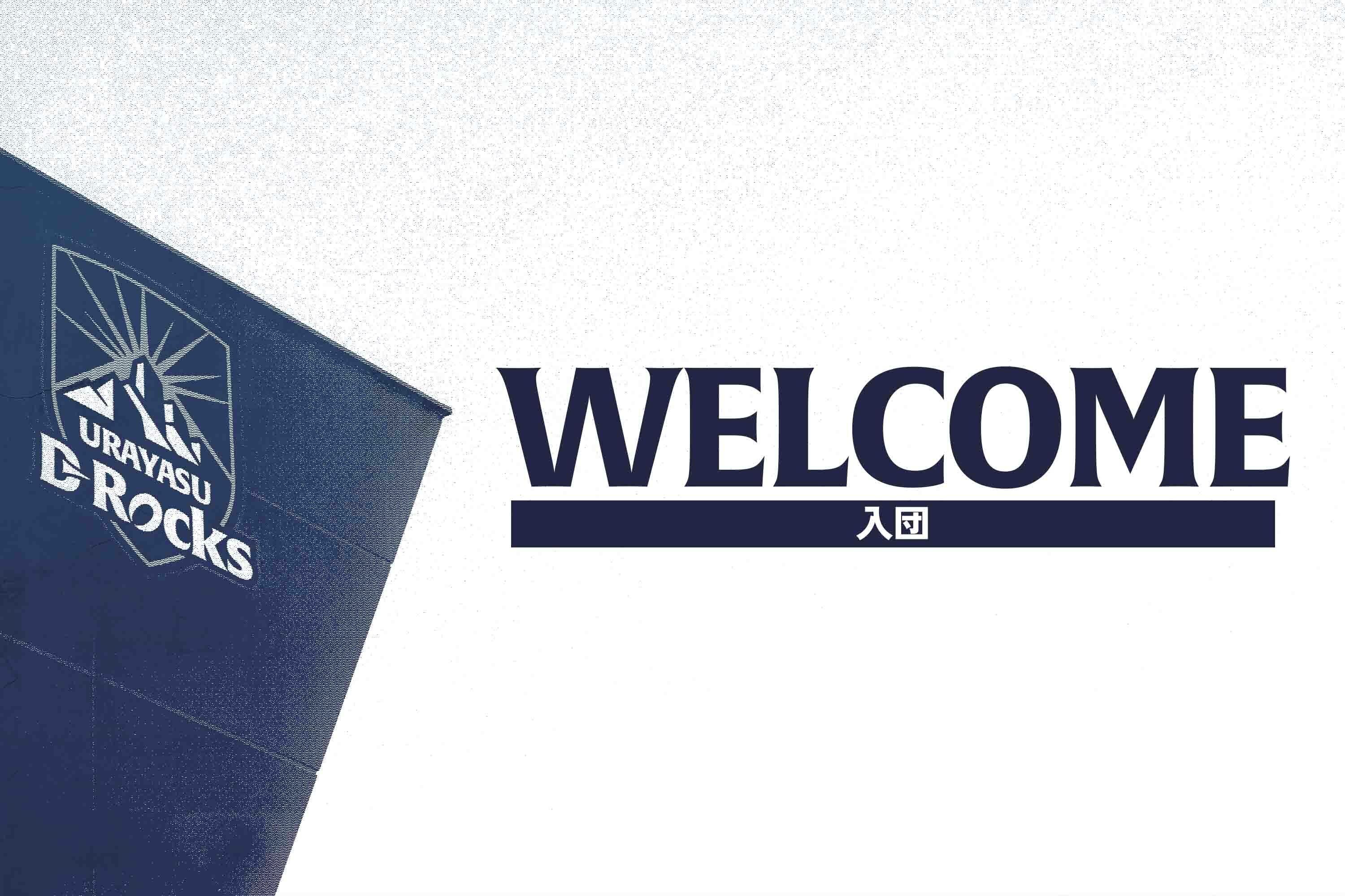 2025-26シーズン 新加入選手（追加）のお知らせ