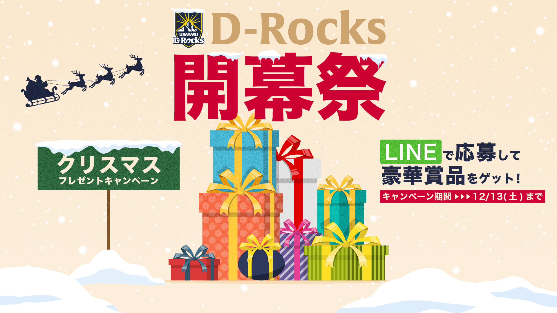「浦安D-Rocks」LINE公式アカウント友だち限定「D-Rocks開幕祭★クリスマスプレゼントキャンペーン」開催のお知らせ