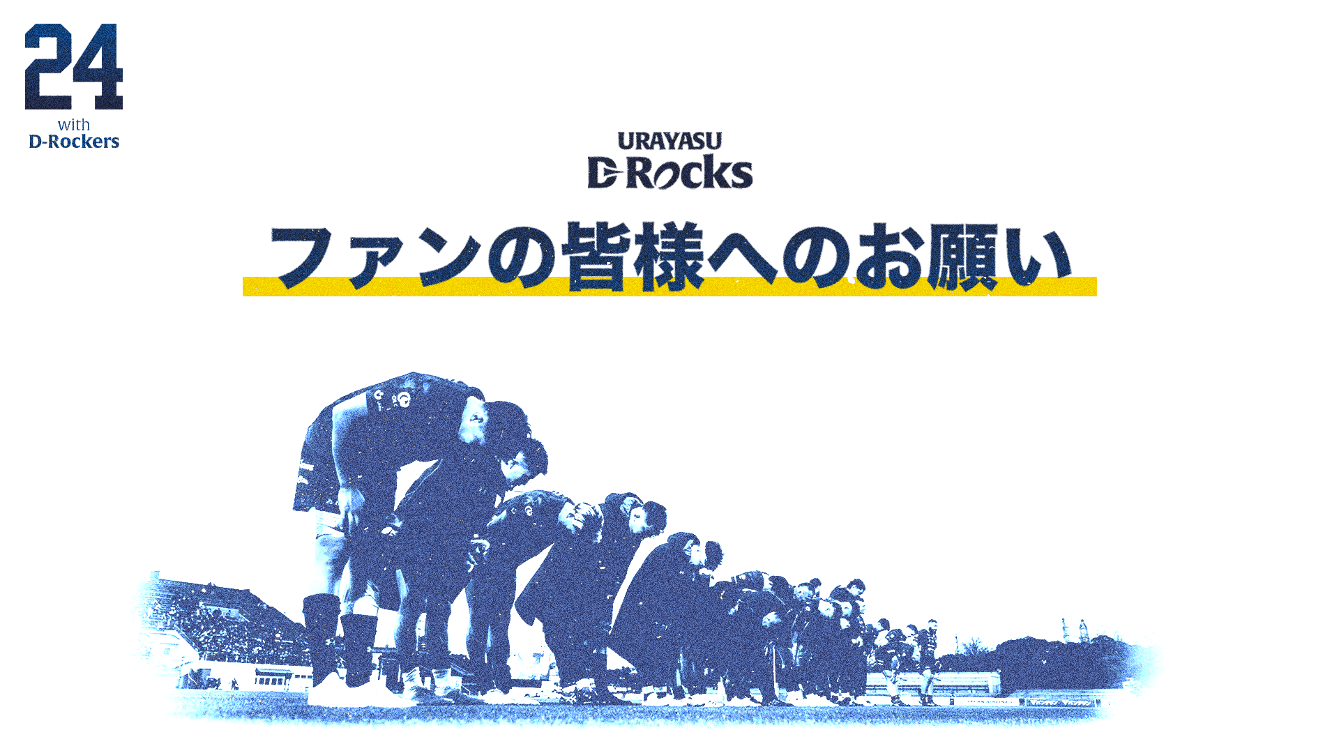チーム移動時における選手への接触自粛に関するご協力のお願い