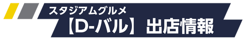 【更新】3月21日(土) 第12節 vs クボタスピアーズ船橋・東京ベイ ホストゲーム情報