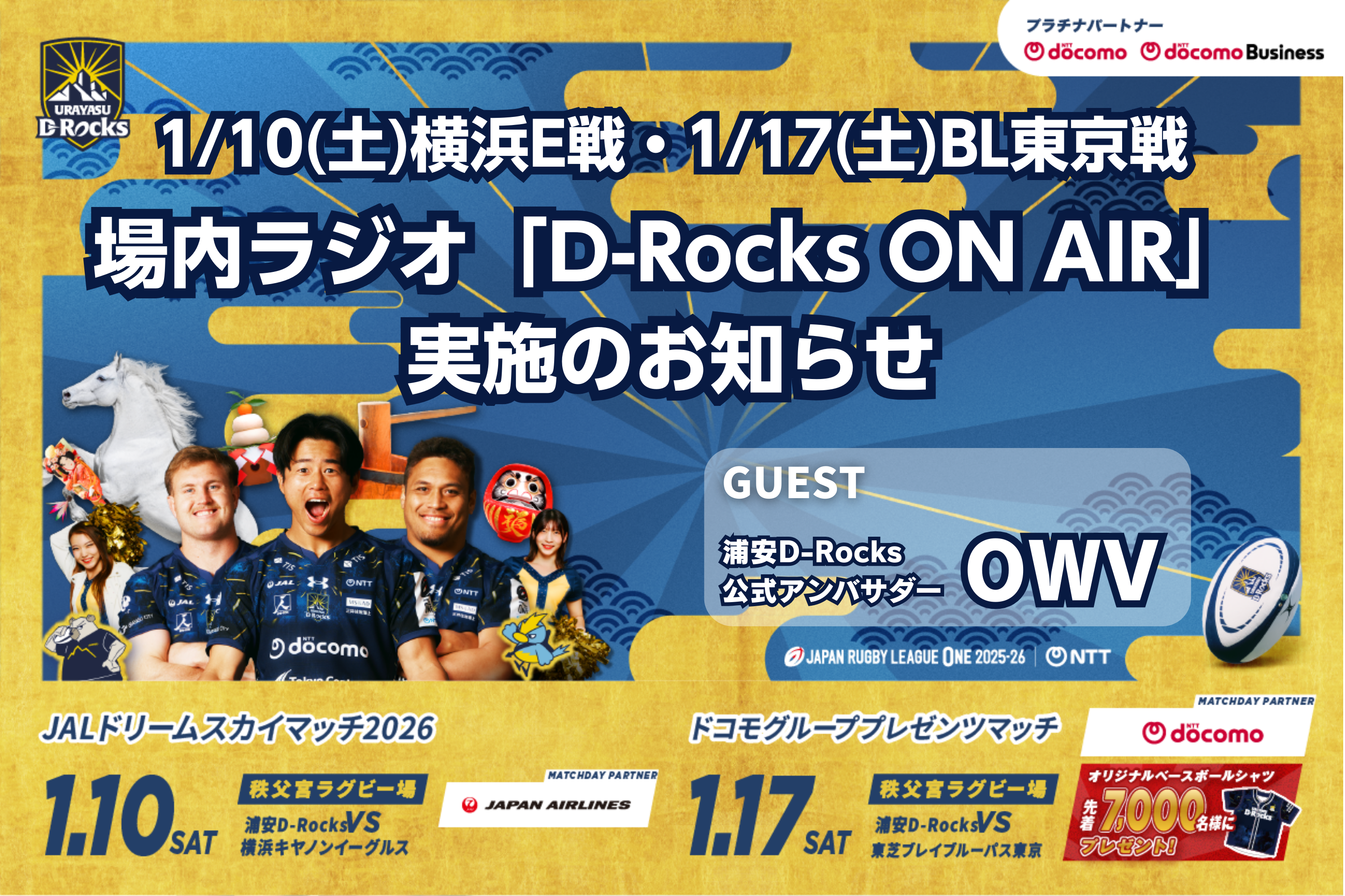 【OWVと一緒に！】1/10(土)横浜E戦・1/17(土)BL東京戦 場内ラジオ「D-Rocks ON AIR」実施のお知らせ