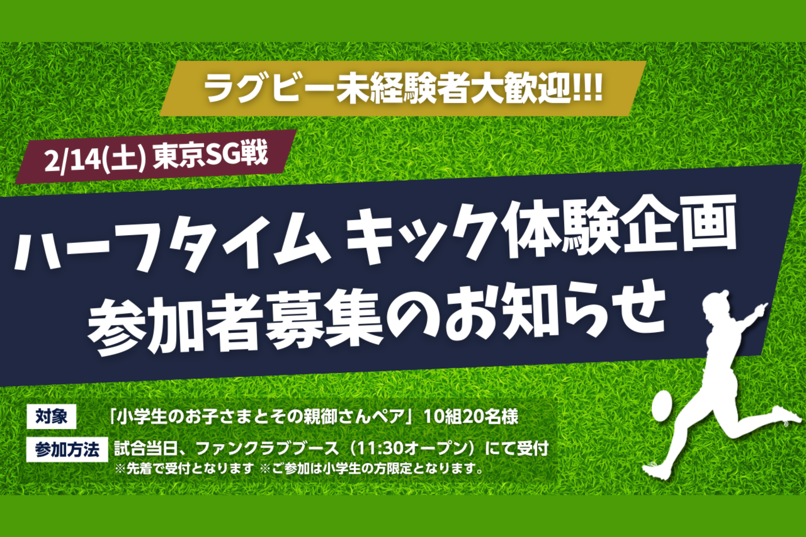【2月14日(土) 東京SG戦】ハーフタイム キック体験企画 参加者募集のお知らせ