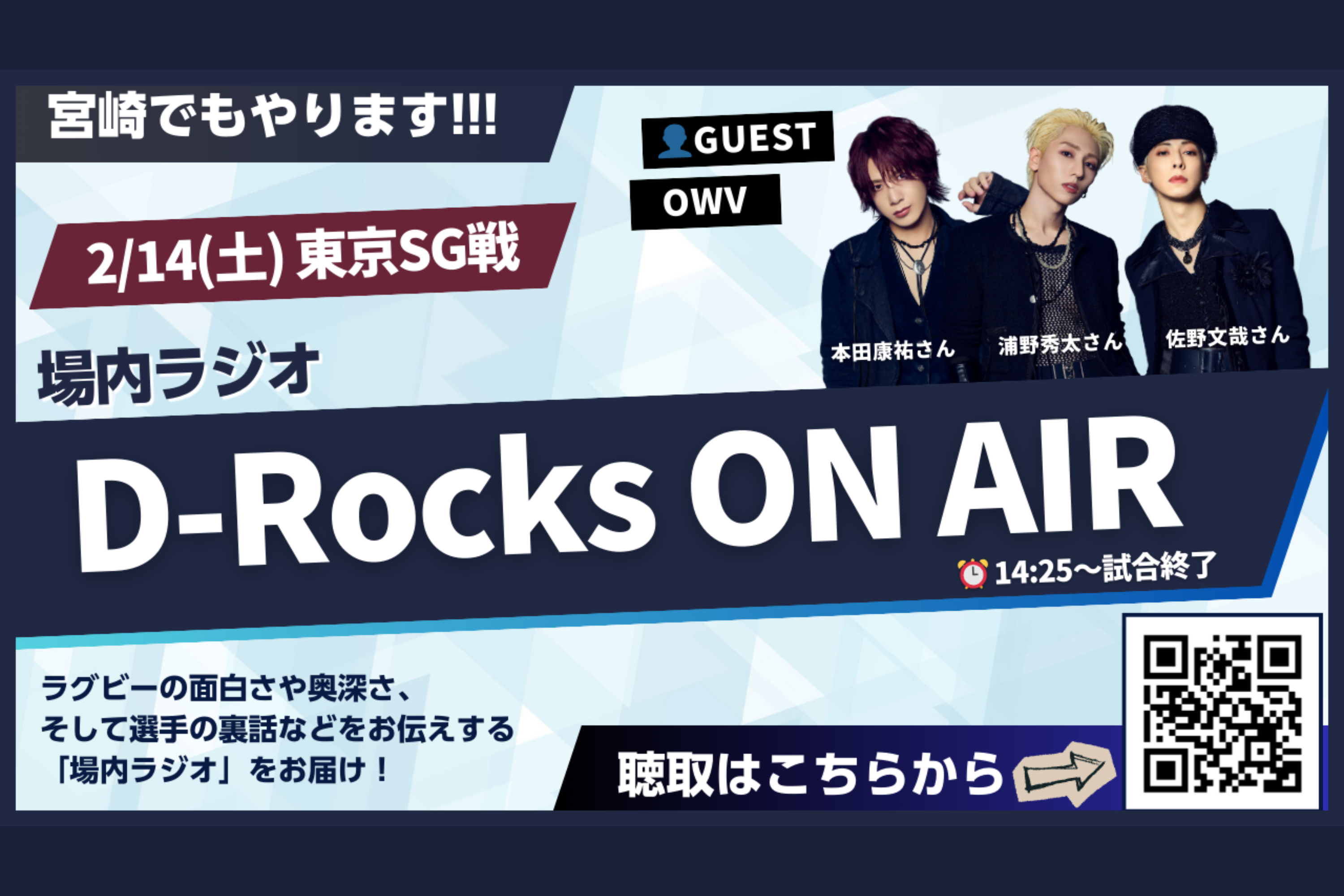 【OWVと一緒に！】2/14(土)東京SG戦 場内ラジオ「D-Rocks ON AIR」実施のお知らせ