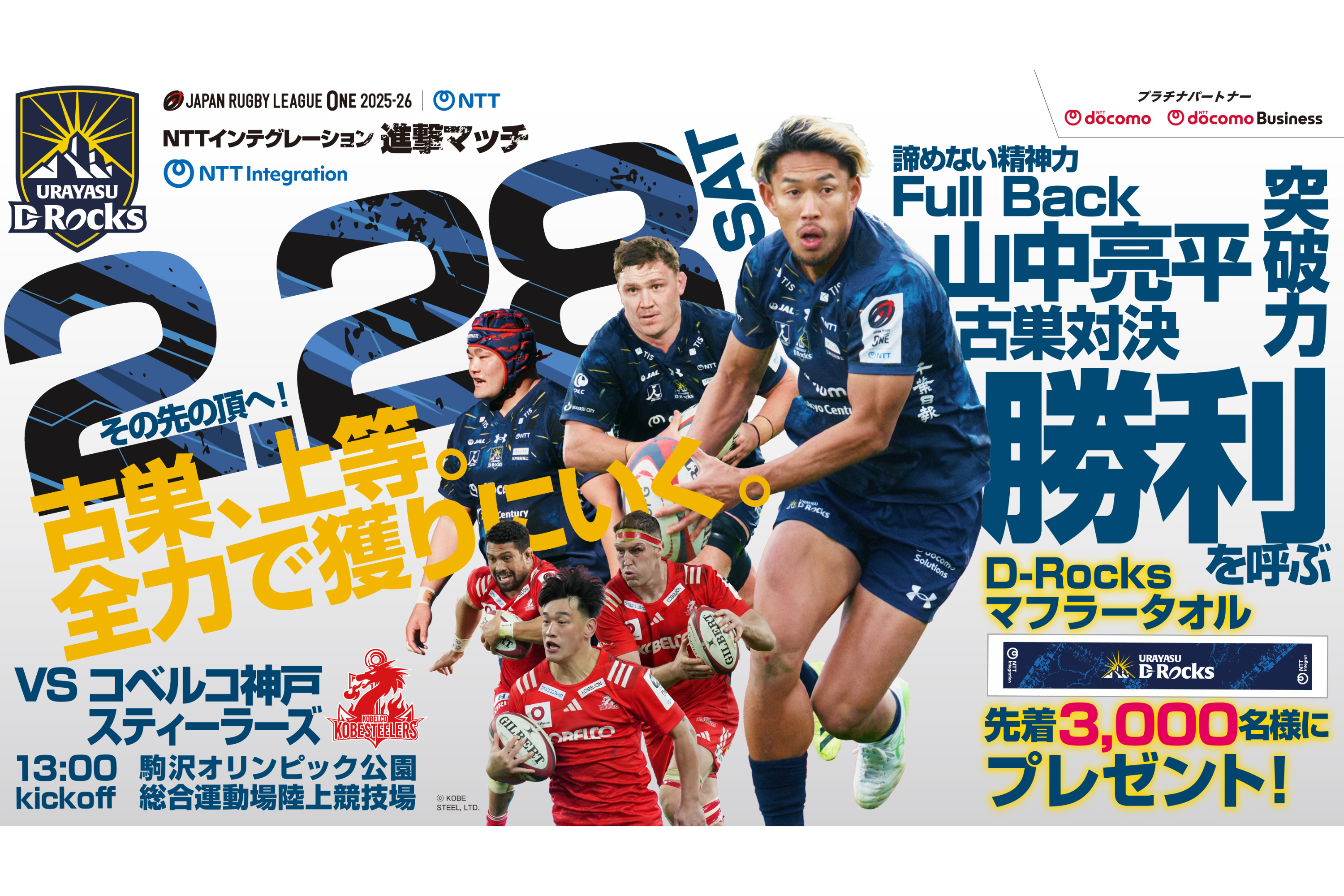 2月28日(土) 第10節 コベルコ神戸スティーラーズ戦 キービジュアル決定のお知らせ
