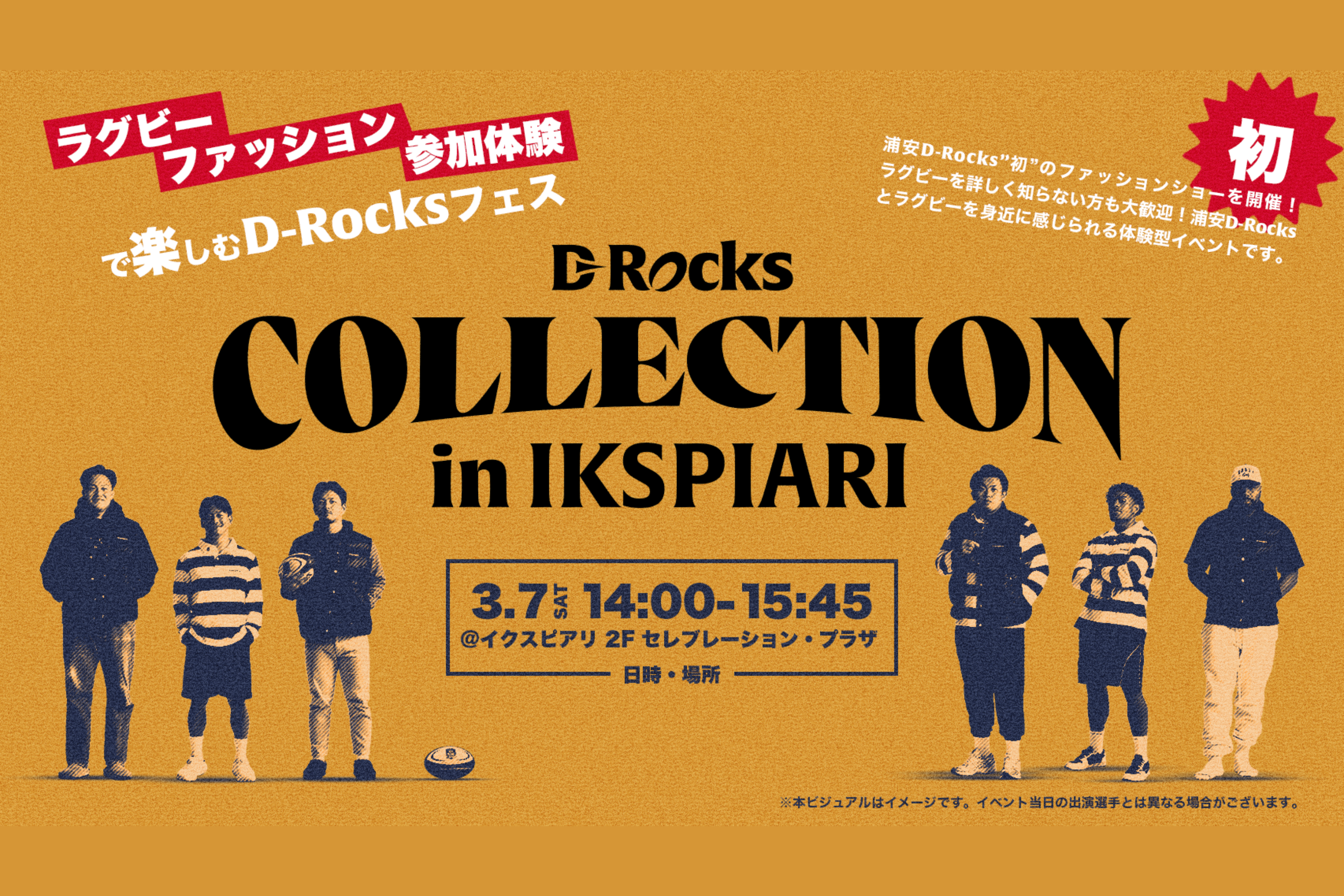 「D-Rocks COLLECTION in イクスピアリ ーラグビー×ファッション×参加体験で楽しむD-Rocksフェスー」 開催のお知らせ