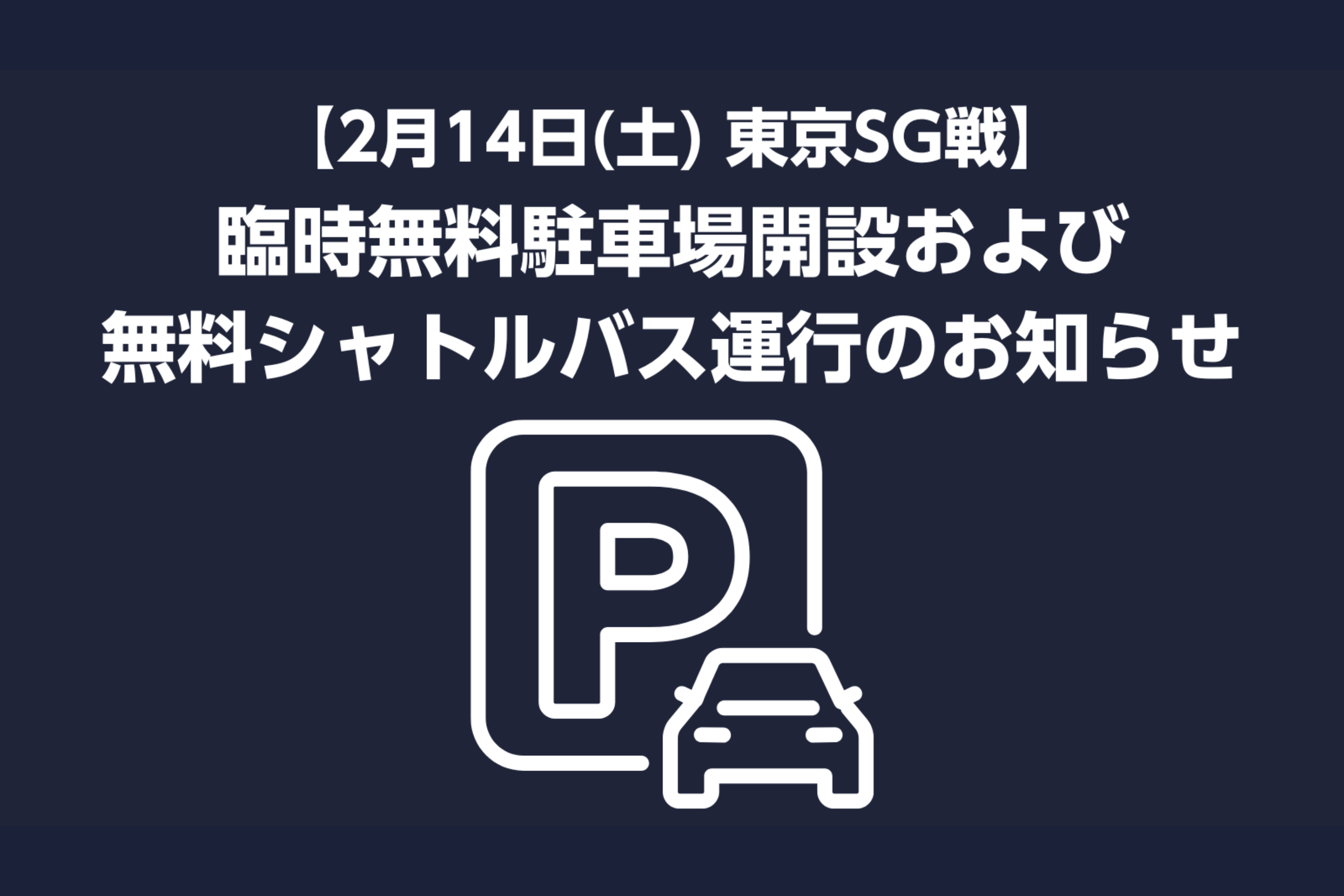 【2月14日(土) 東京SG戦】臨時無料駐車場開設及び無料シャトルバス運行のお知らせ