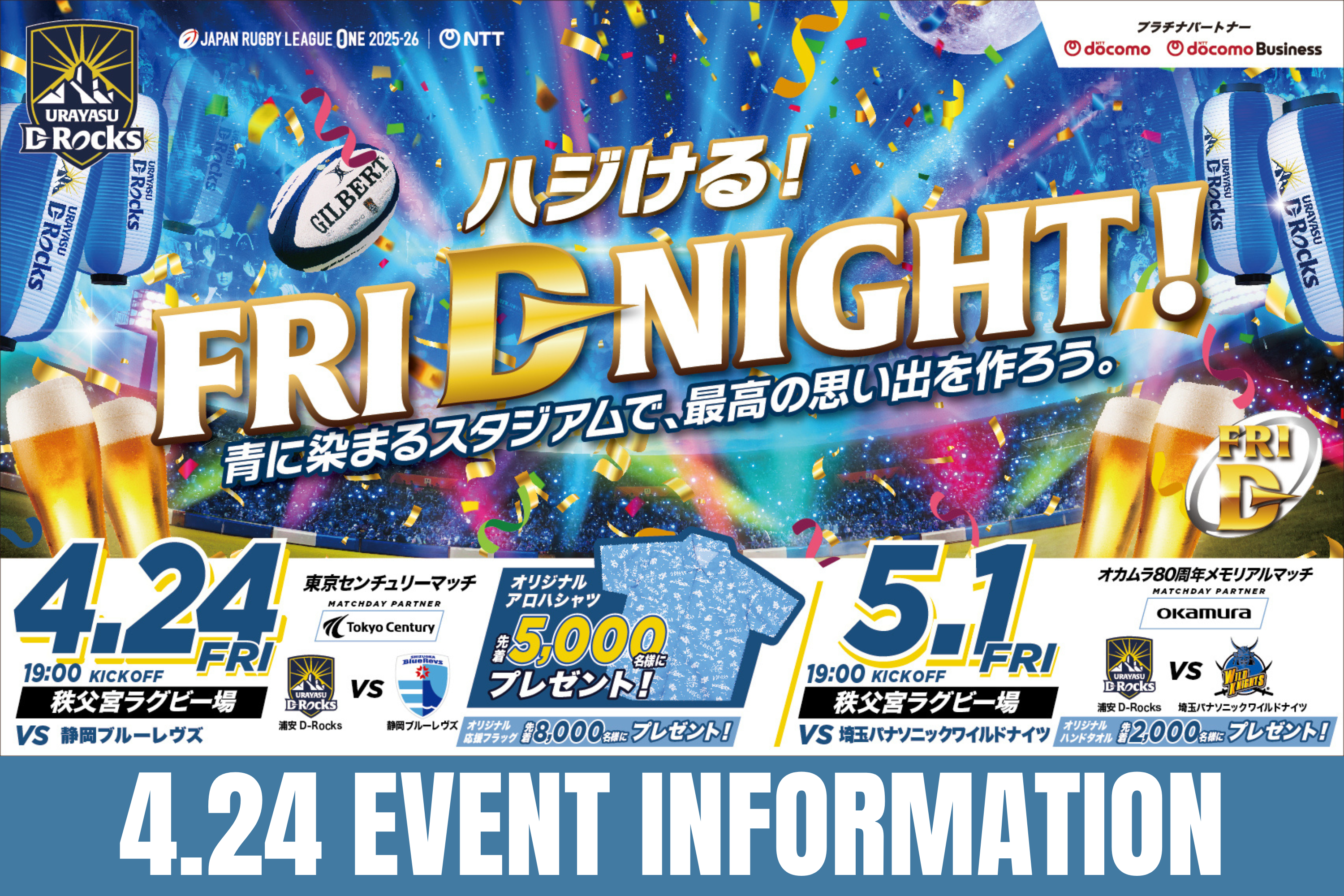 4月24日(金) 第16節 vs 静岡ブルーレヴズ ホストゲーム情報