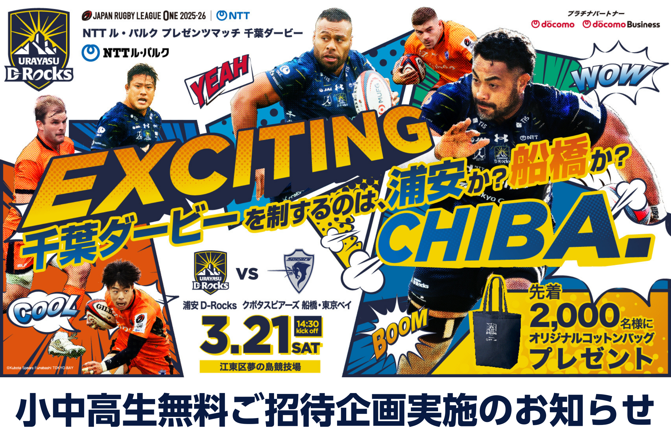 【3月21日(土)S東京ベイ戦】小中高生無料ご招待企画実施のお知らせ