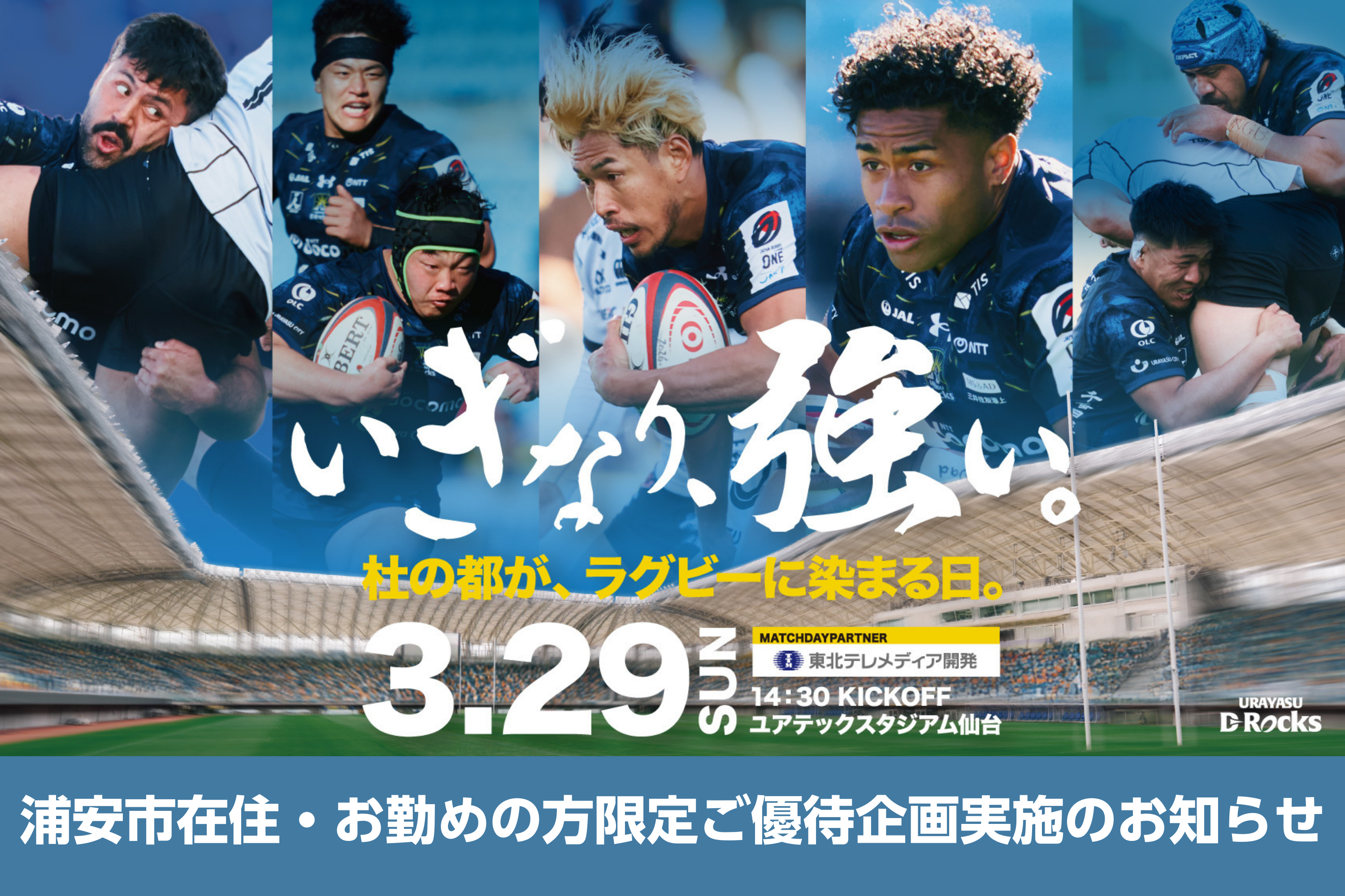 【3月29日(日) 三重H戦】浦安市在住・お勤めの方限定ご優待企画実施のお知らせ
