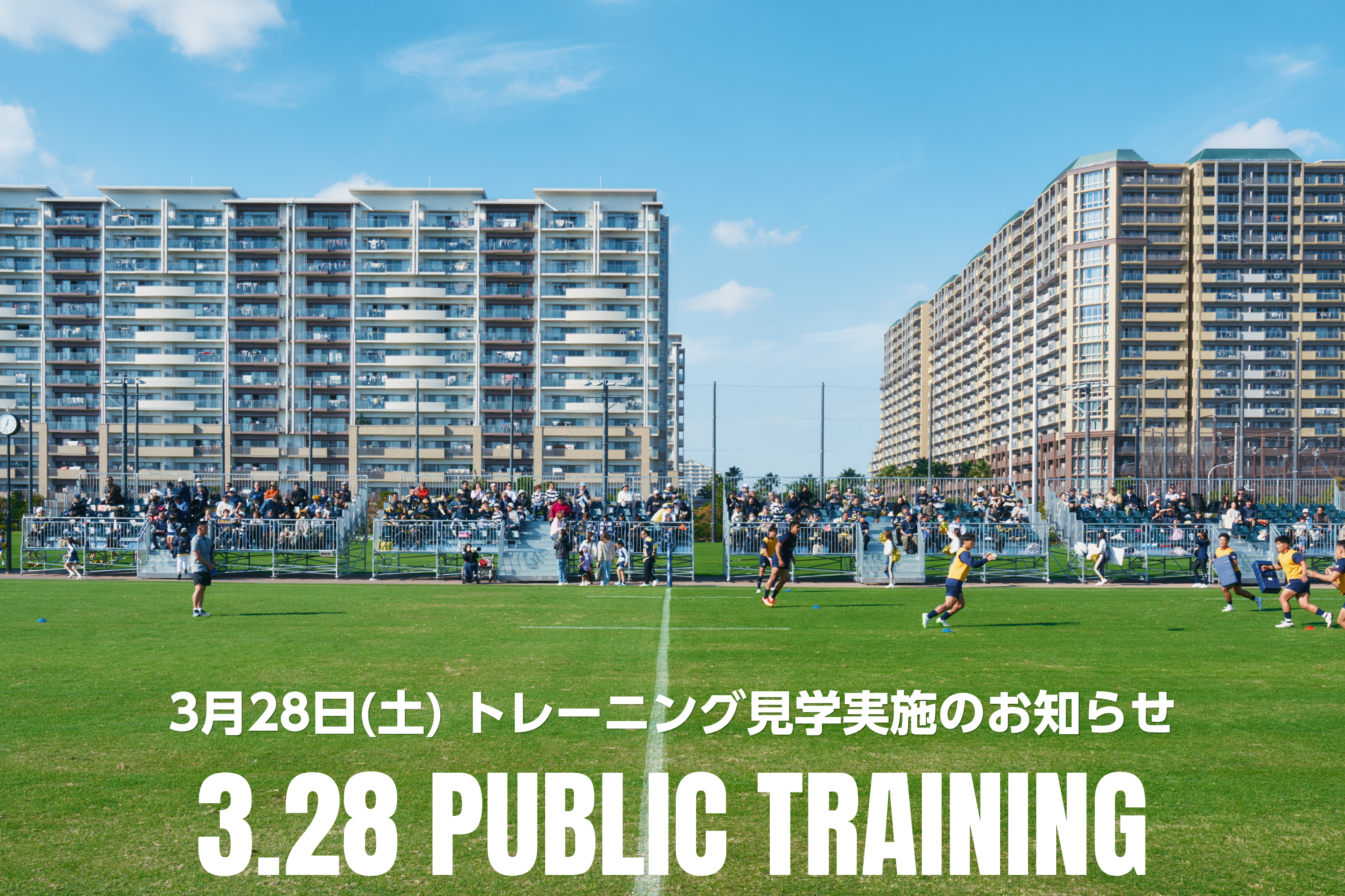 3月28日(土) トレーニング見学実施のお知らせ