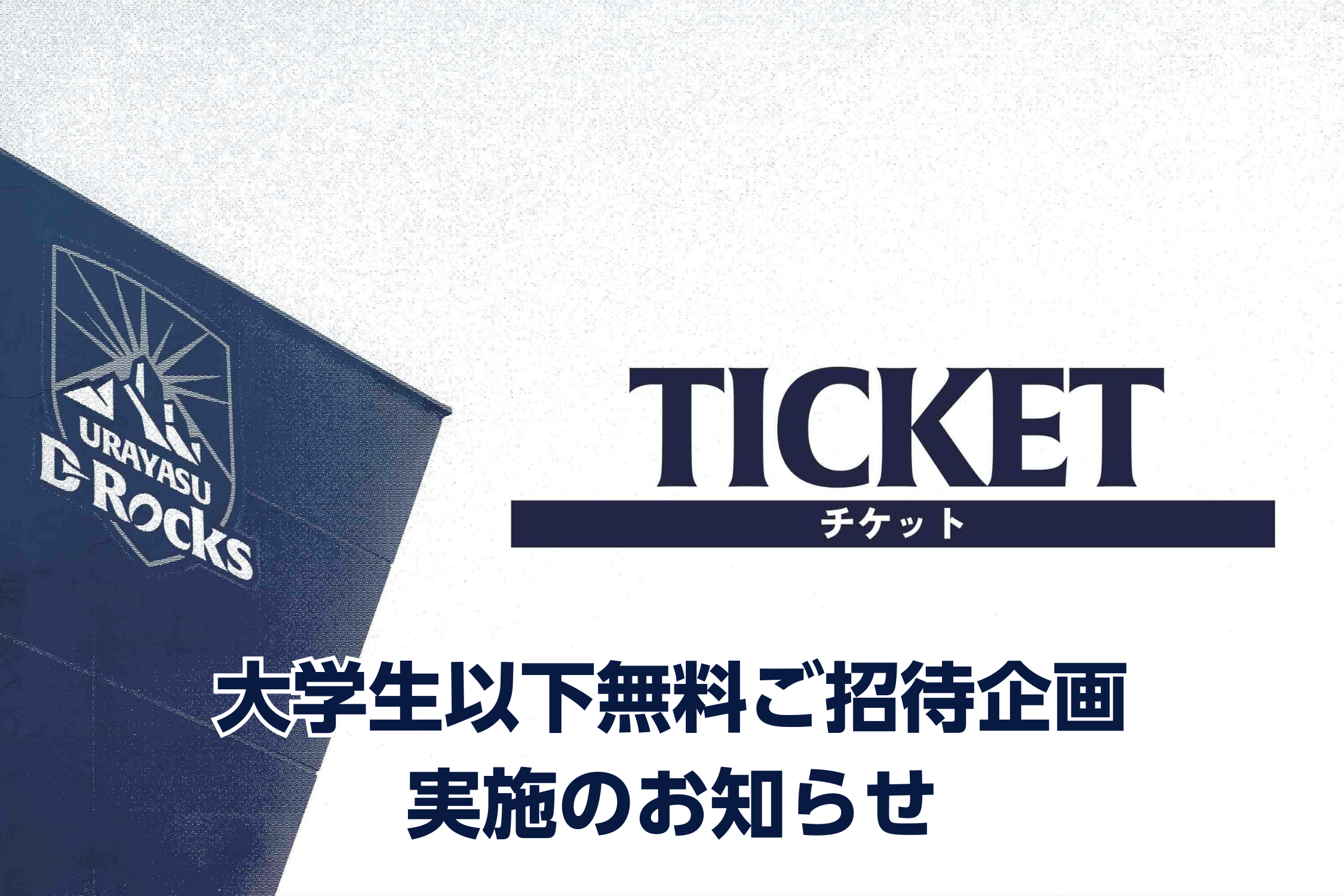 【4月24日(金) 静岡BR戦／5月1日(金) 埼玉WK戦】大学生以下無料ご招待企画実施のお知らせ