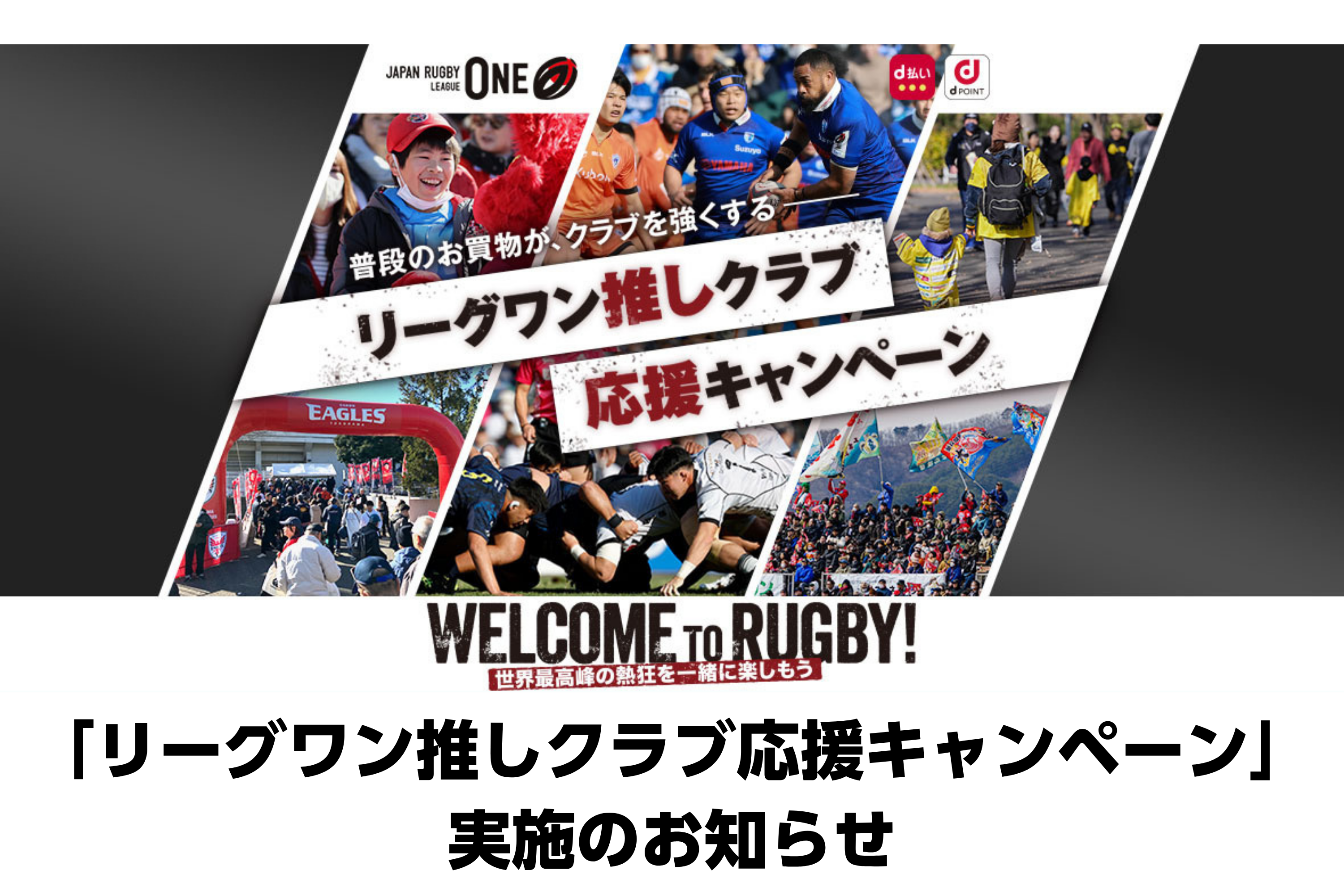 「リーグワン推しクラブ応援キャンペーン」実施のお知らせ