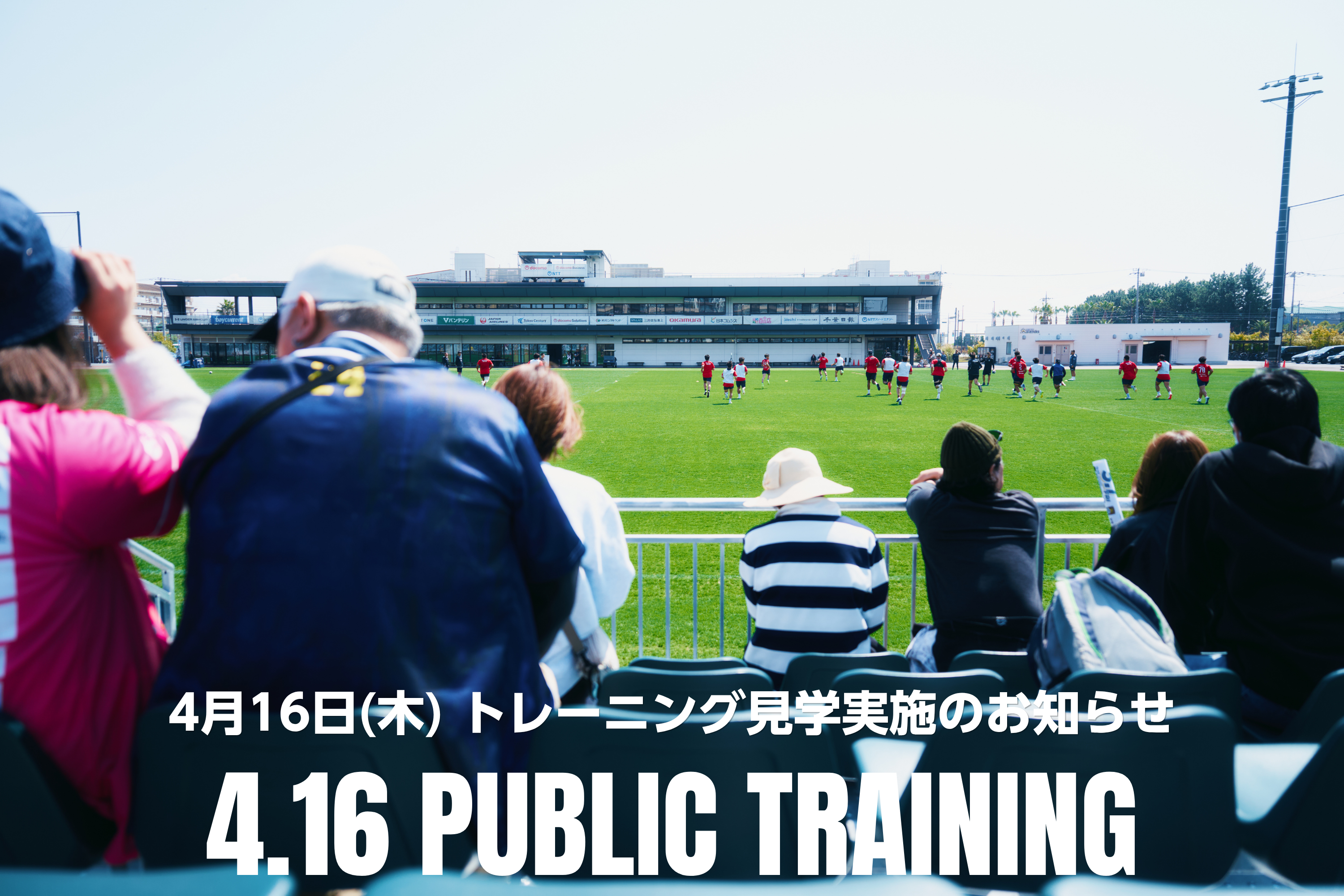4月16日(木) トレーニング見学実施のお知らせ
