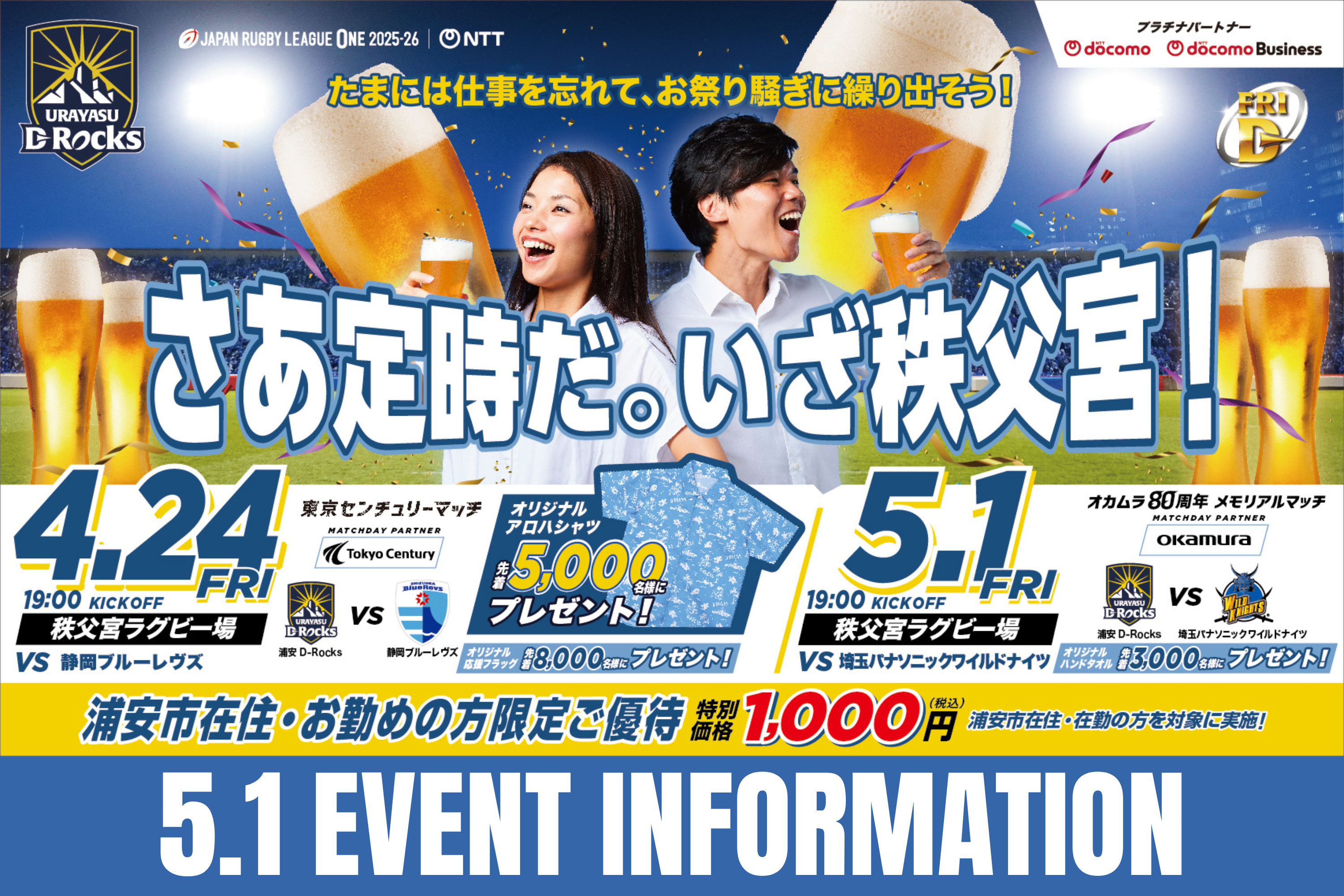 5月1日(金) 第17節 vs 埼玉パナソニックワイルドナイツ ホストゲーム情報