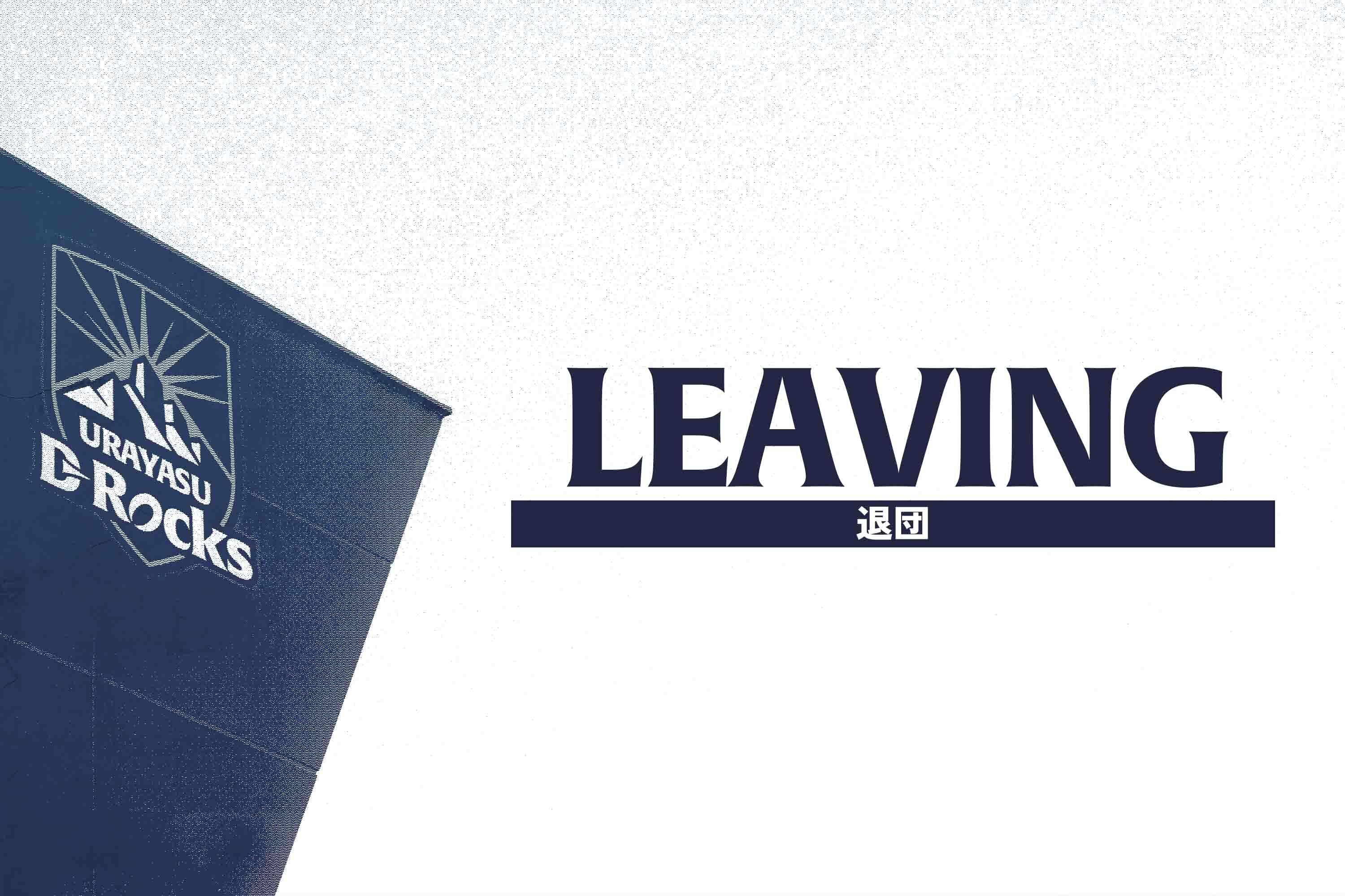 【2025-26シーズン】退団選手のお知らせ