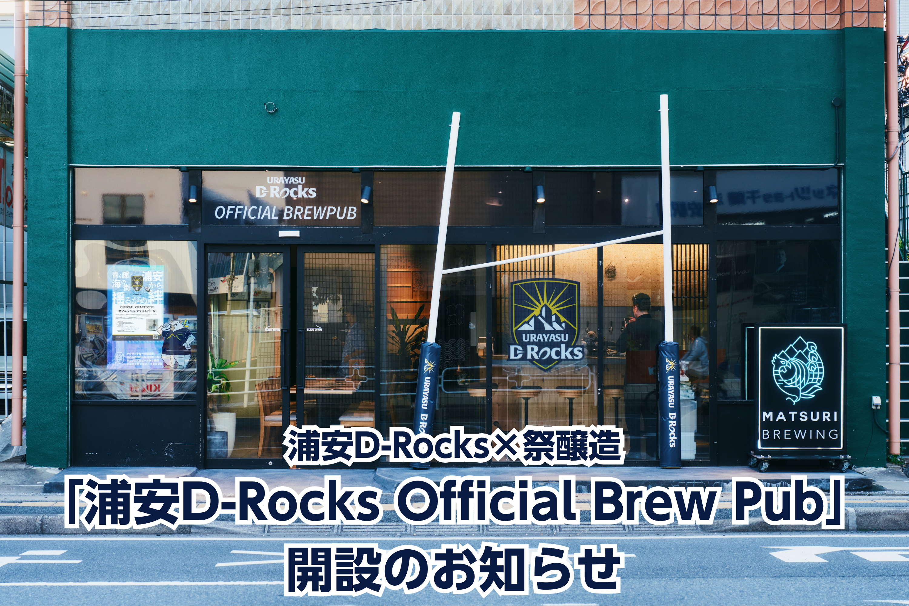 浦安D-Rocks×祭醸造「浦安D-Rocks Official Brew Pub」開設のお知らせ