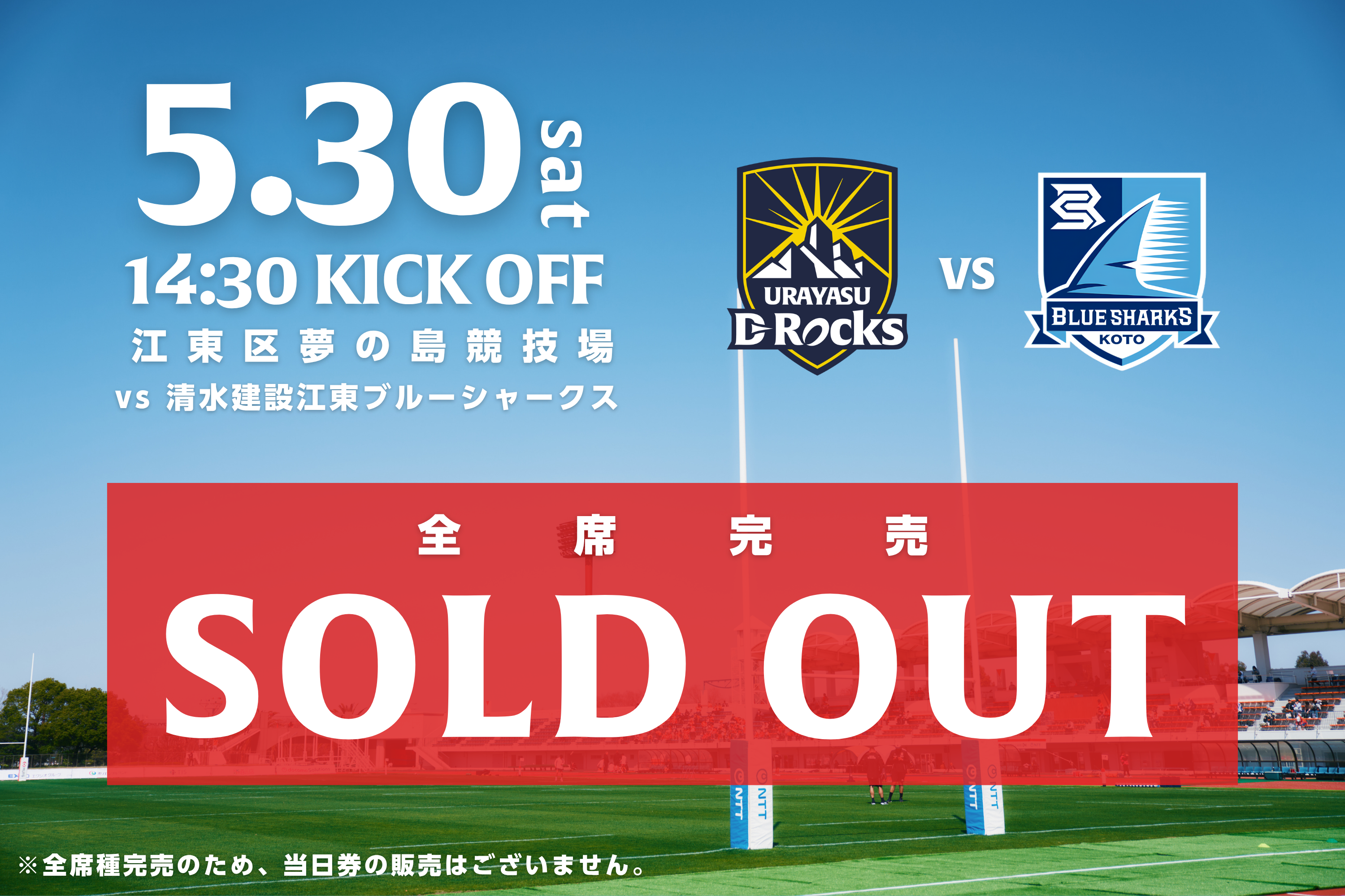 5月30日(土) D1/D2入替戦 第2戦 清水建設江東ブルーシャークス戦 チケット完売のお知らせ