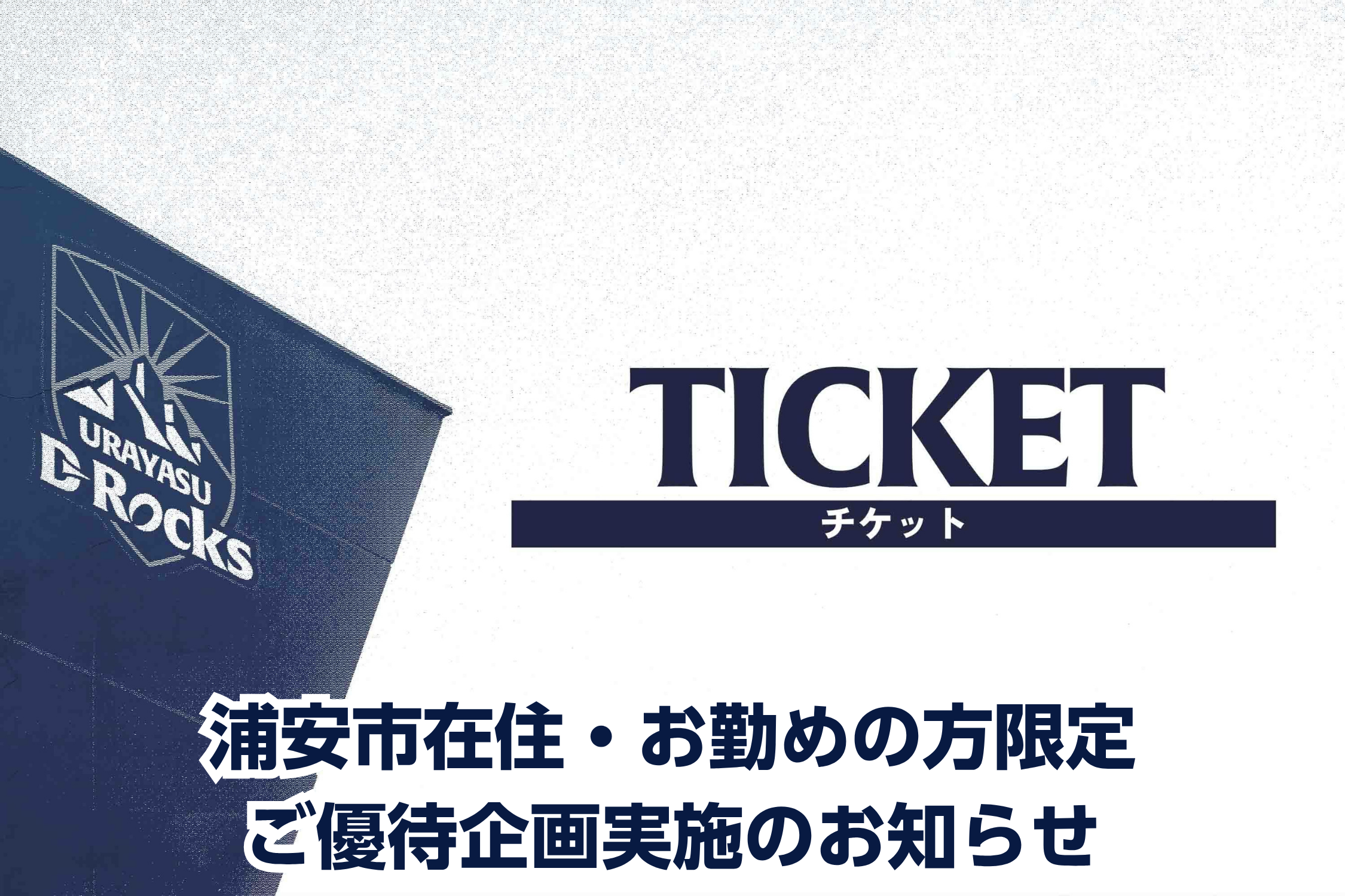 【5月30日(土) D1/D2入替戦 江東BS戦】浦安市在住・お勤めの方限定ご優待企画実施のお知らせ