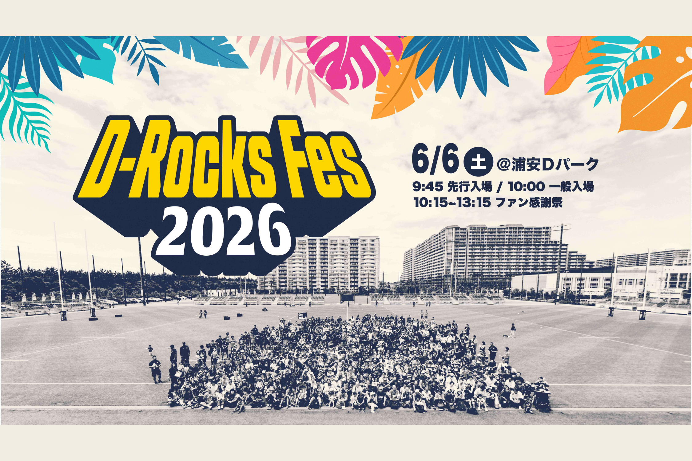 6月6日(土) ファン感謝祭「D-Rocks Fes 2026」開催のお知らせ