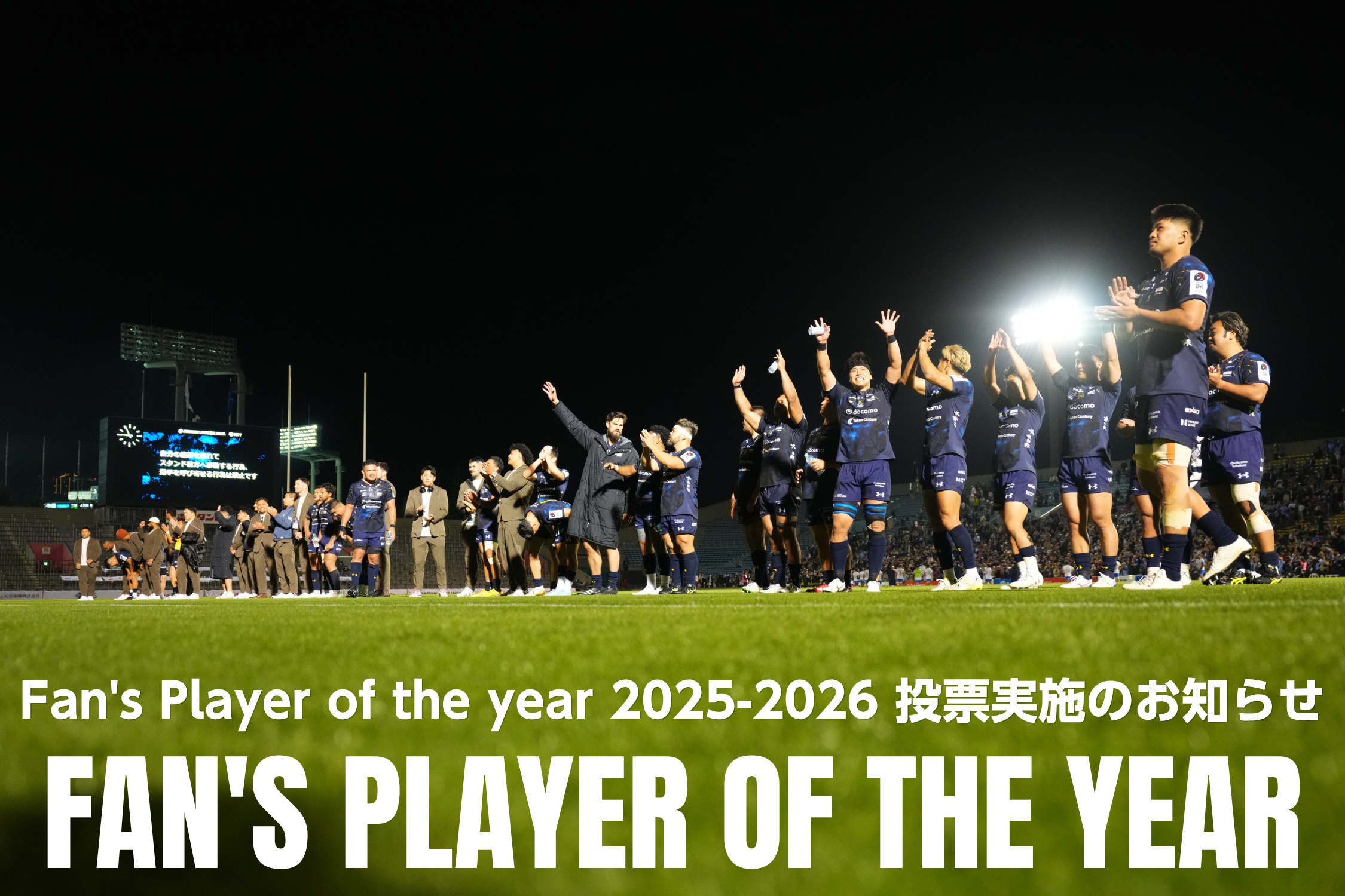 Fan's Player of the year 2025-2026 投票実施のお知らせ