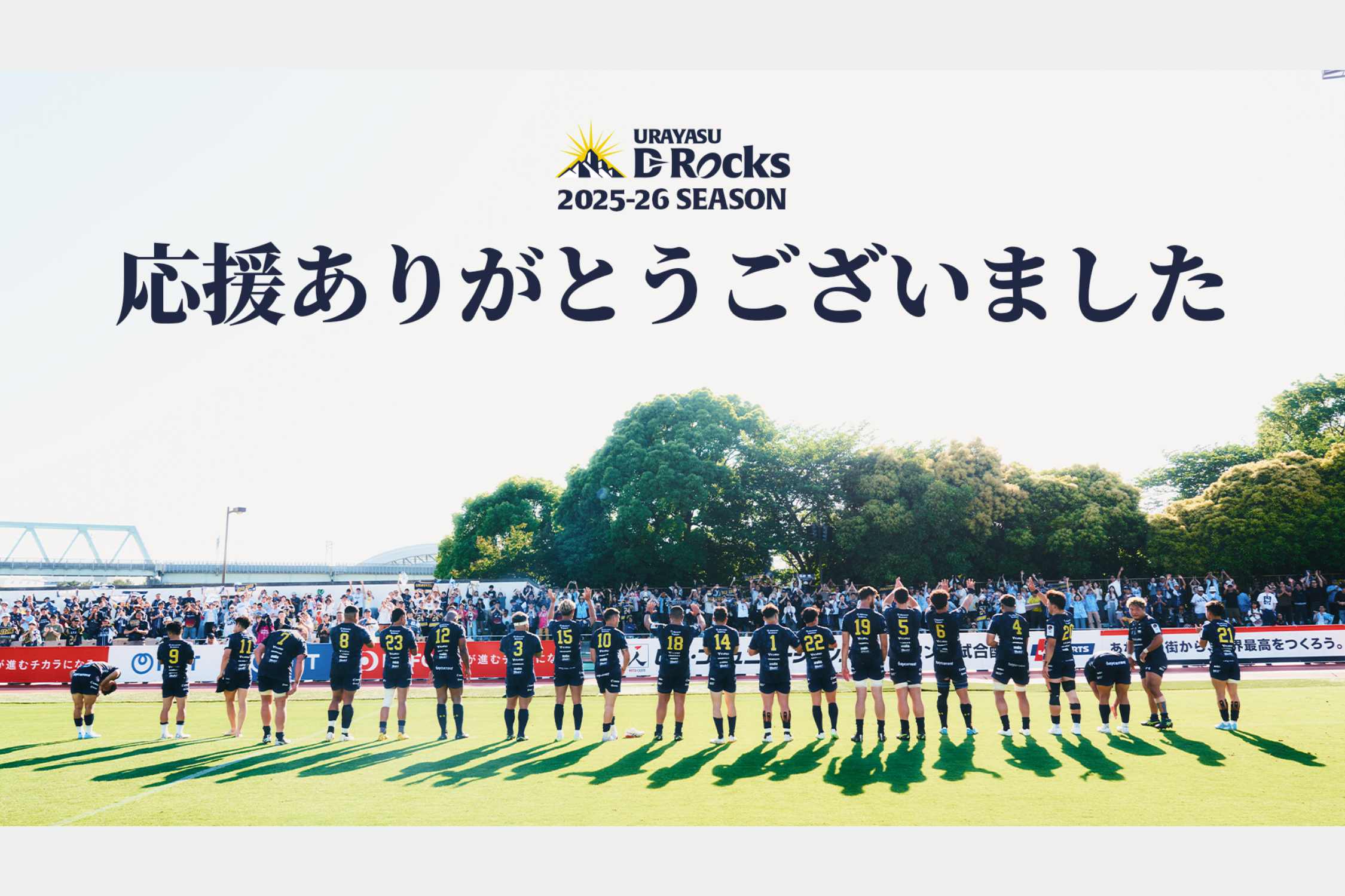 代表取締役社長 髙橋英樹より2025-26シーズンを終えての御礼