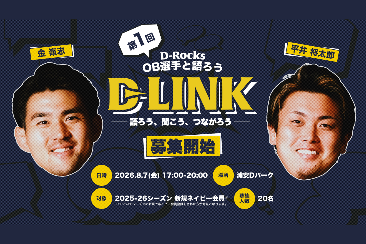 2026.8.7 第1回 浦安D-Rocks OB選手と語ろう「D-Link」イベント参加者募集のお知らせ