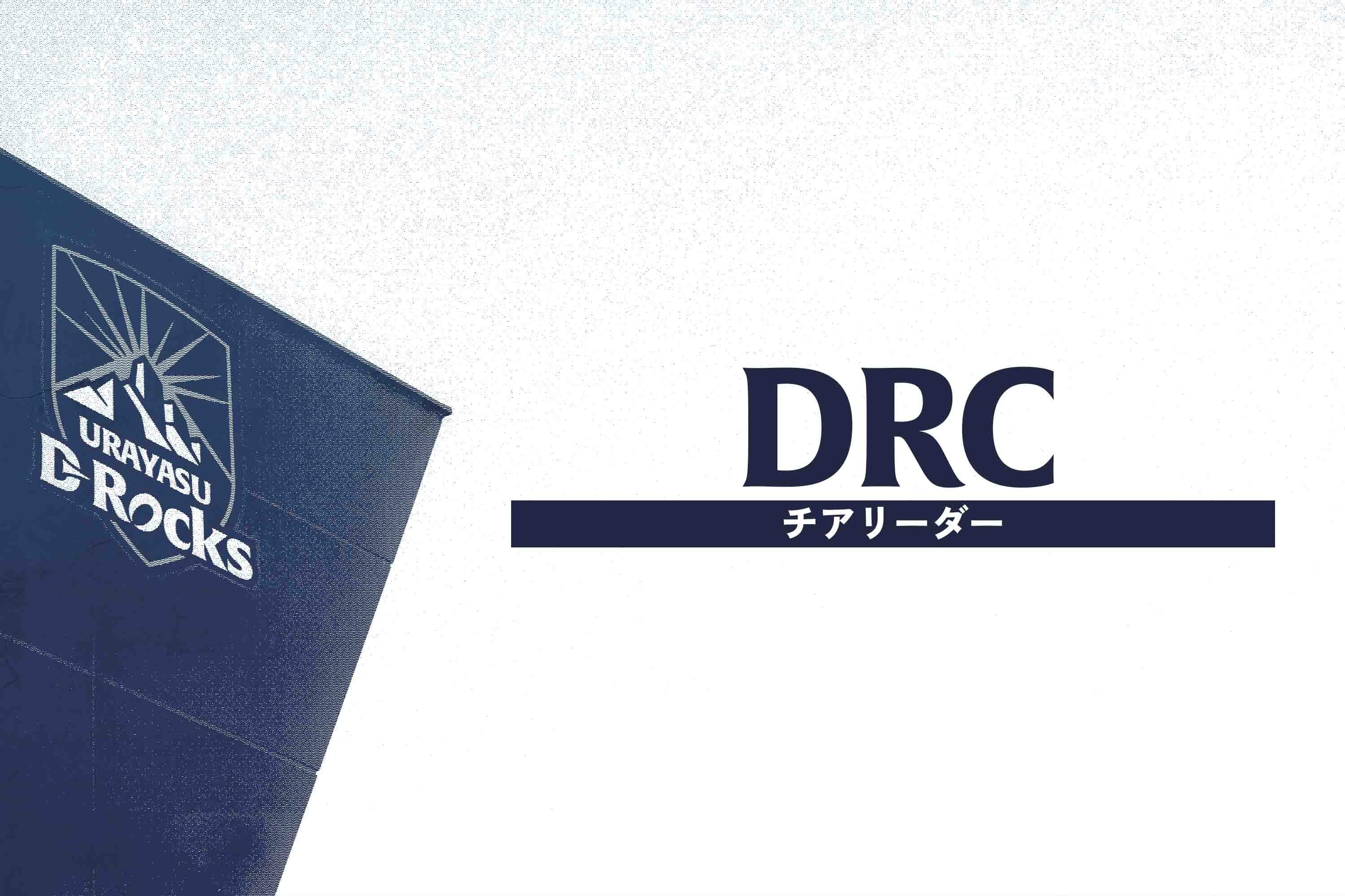 D-Rocks Cheerleaders 第5期メンバー募集のお知らせ