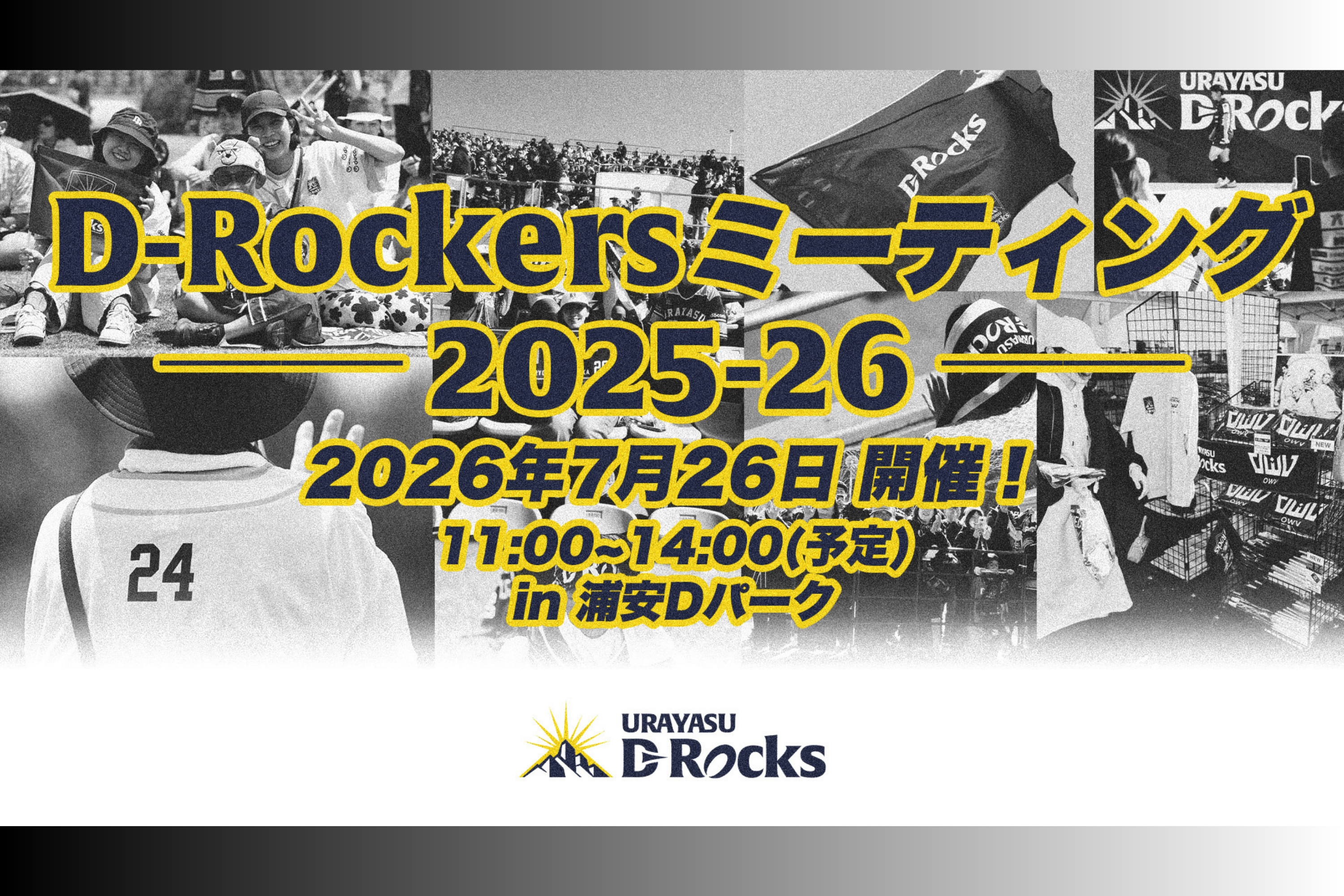 2026.7.26「D-Rockers ミーティング 2025-26」開催のお知らせ