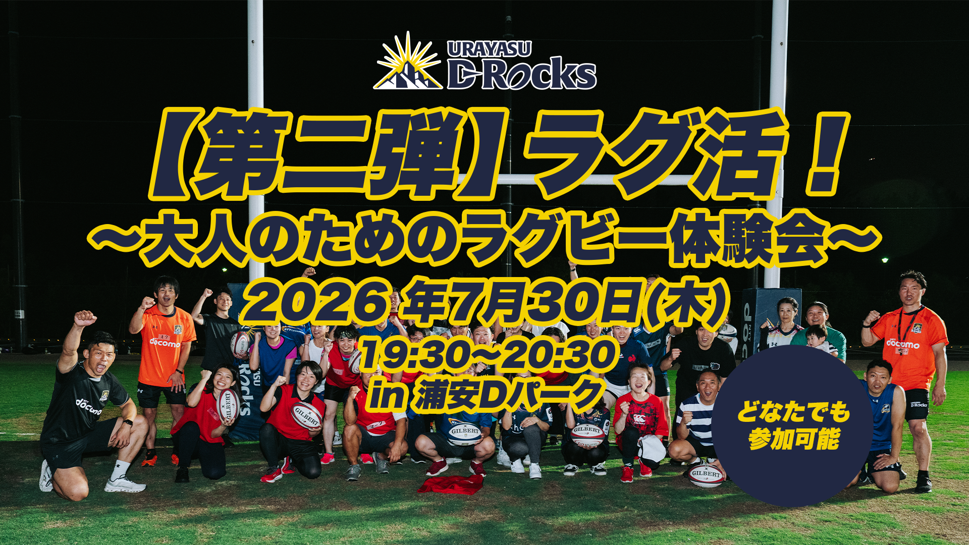 2026.7.30【第2弾】ラグ活！～大人のためのラグビー体験会～ 開催決定！