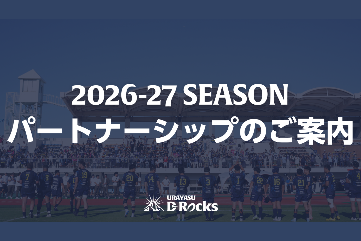 2026-27シーズン パートナーシップのご案内