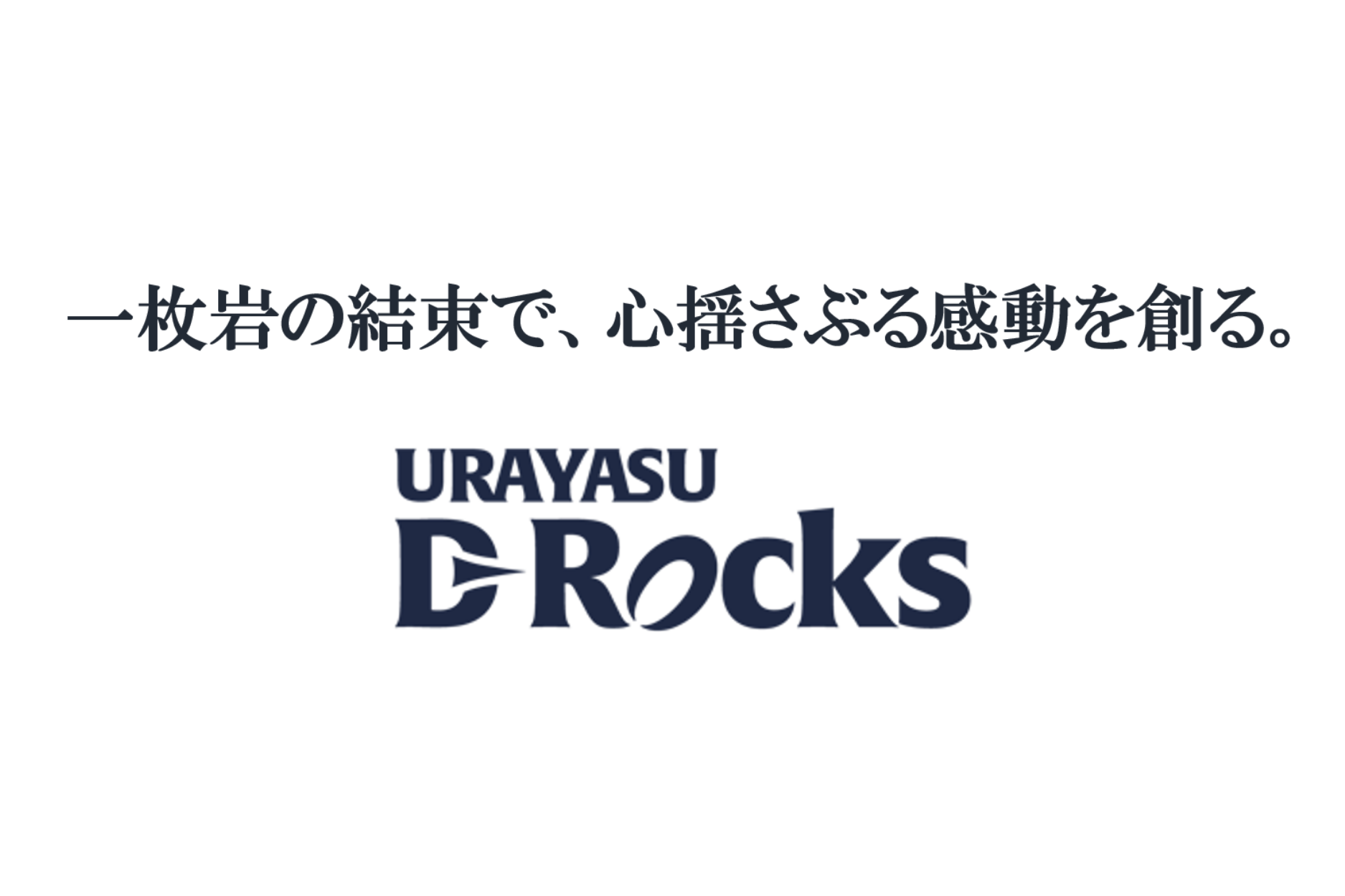 新たなコーポレートスローガン「一枚岩の結束で、心揺さぶる感動を創る。」を制定しました