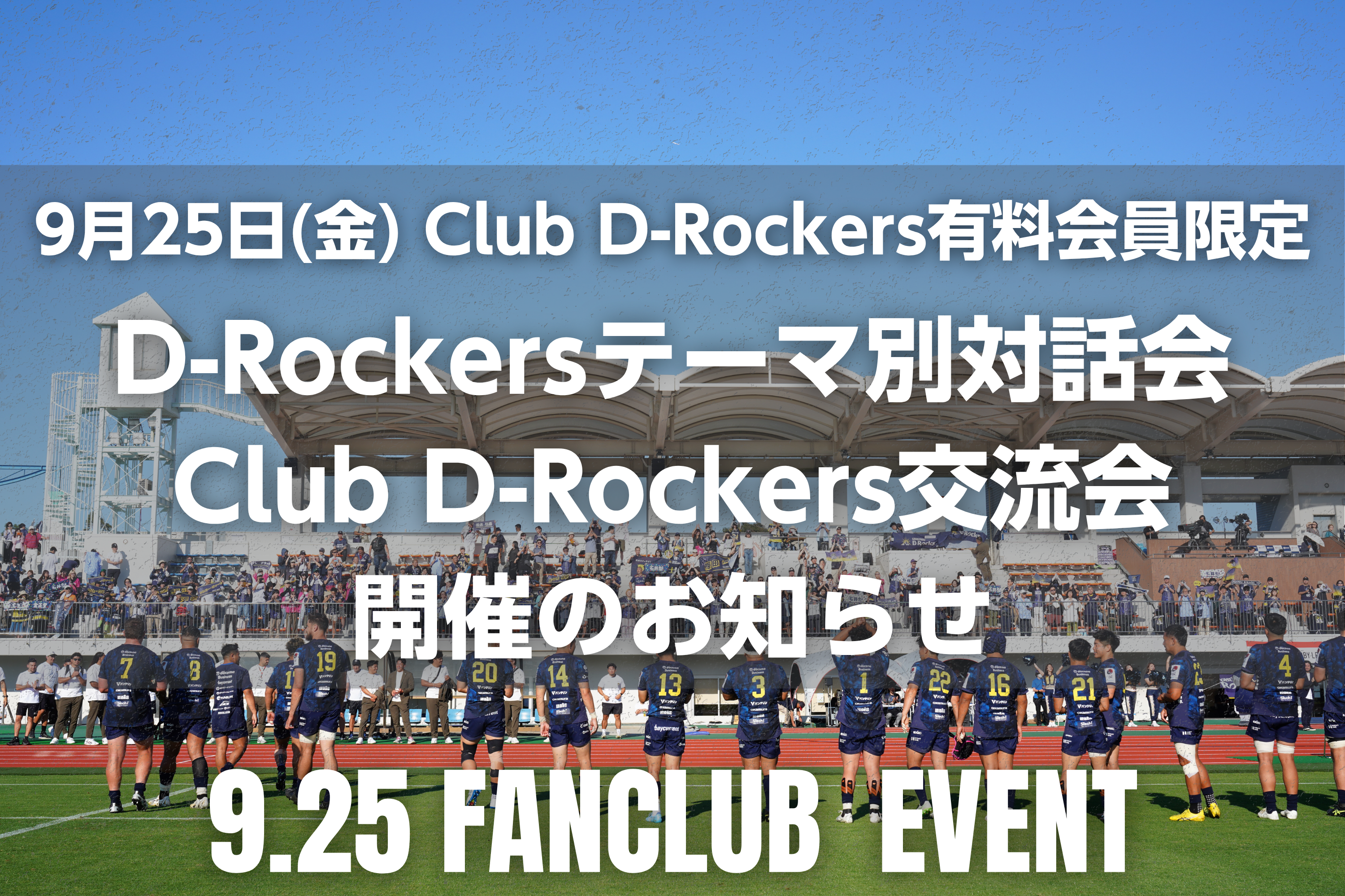 2026.9.25「D-Rockersテーマ別対話会」「Club D-Rockers交流会」開催のお知らせ