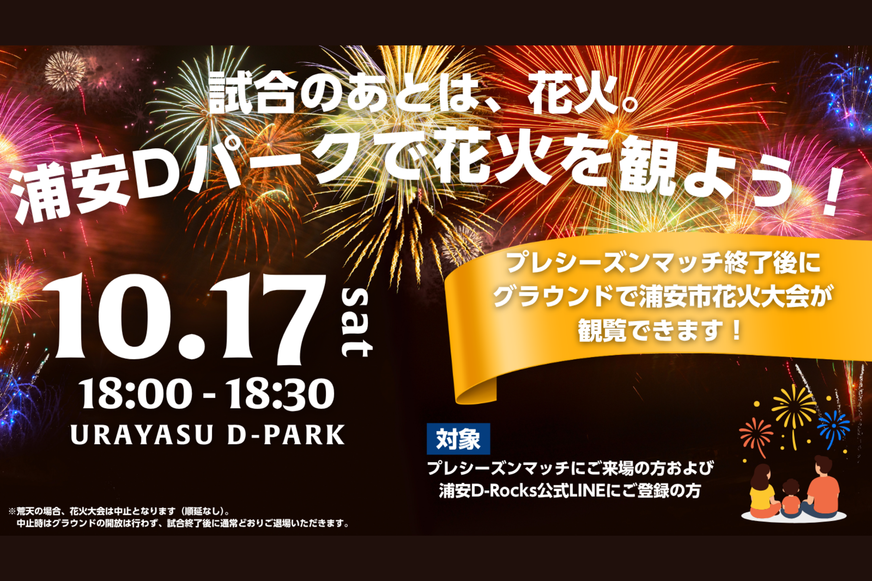 2026.10.17 「試合のあとは、花火。浦安Dパークで花火を観よう！」実施のお知らせ
