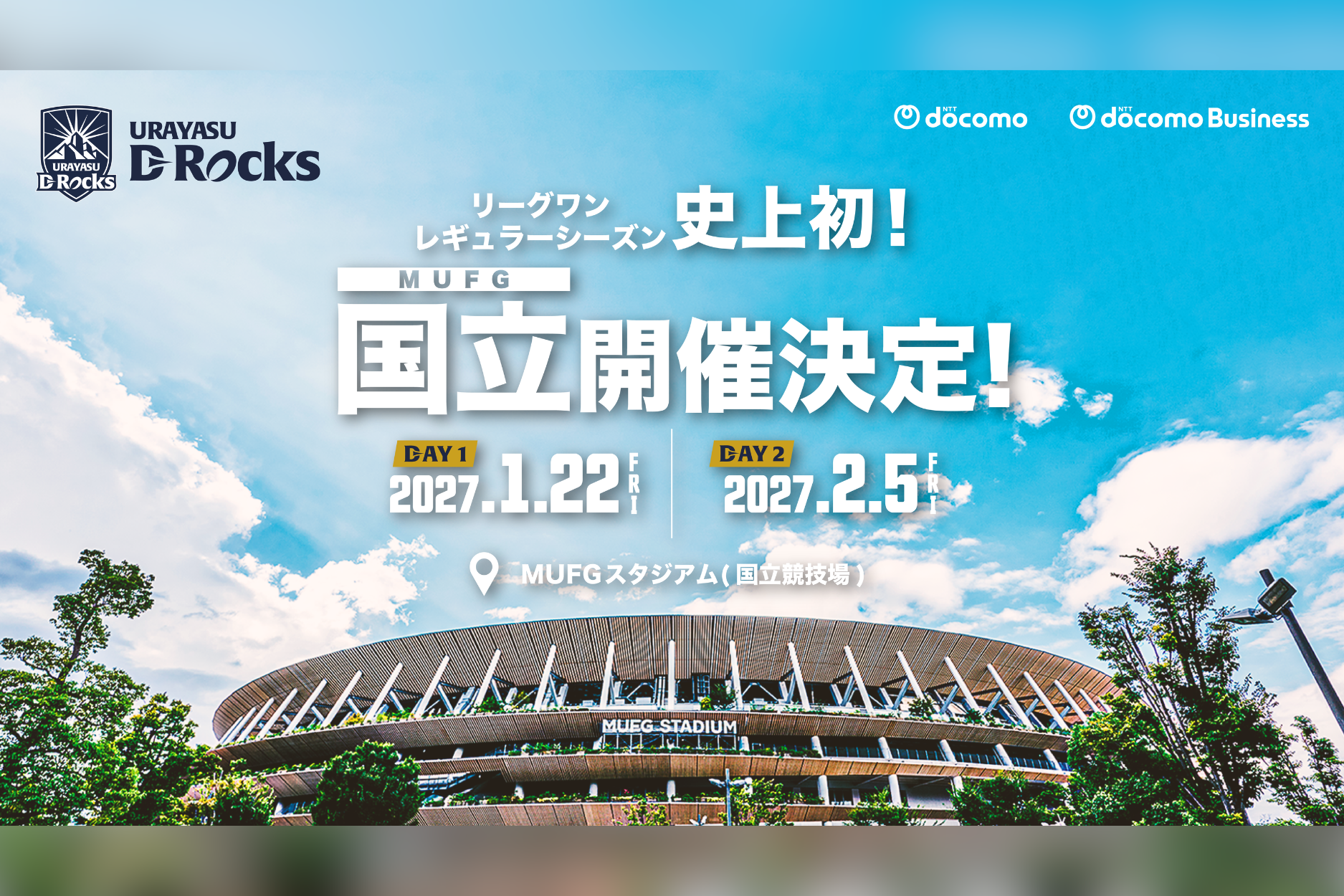 2026-27シーズン 浦安D-Rocks初となるMUFGスタジアム（国立競技場）での試合開催決定のお知らせ